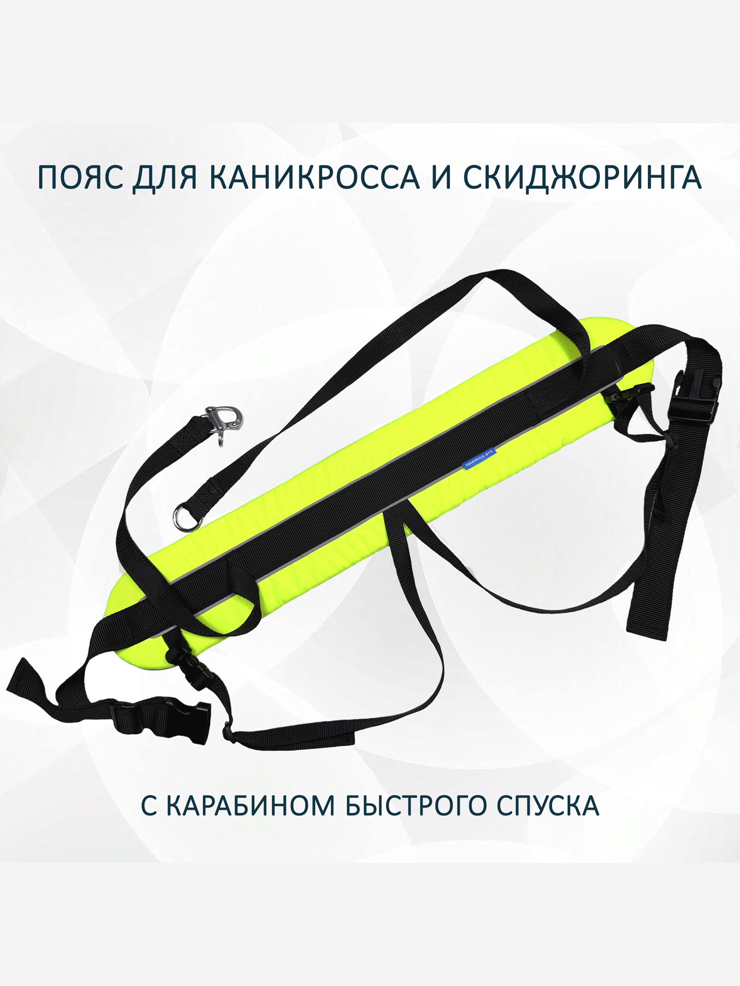 Пояс totemica для каникросса (бег с собакой) и скиджоринга (езда на лыжах за собакой) "Неон", Желтый
Пояс totemica для каникросса (бег с собакой) и скиджоринга (езда на лыжах за собакой) "Неон", Желтый