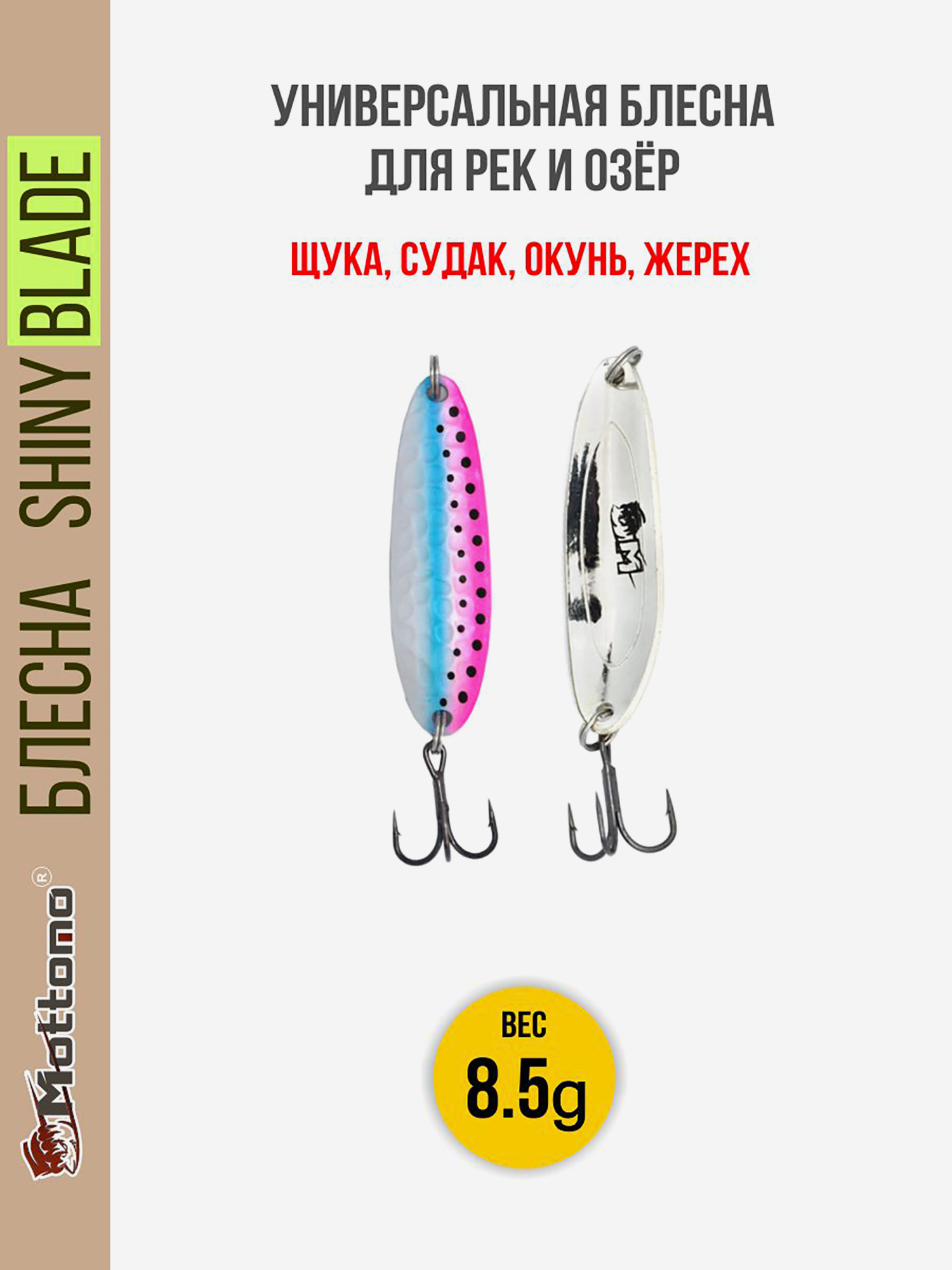 Блесна колеблющаяся для рыбалки Mottomo Shiny Blade 8.5g Rainbow Trout . Колебалка на жереха, щуку, окуня, Мультицвет
Блесна колеблющаяся для рыбалки Mottomo Shiny Blade 8.5g Rainbow Trout . Колебалка на жереха, щуку, окуня, Мультицвет