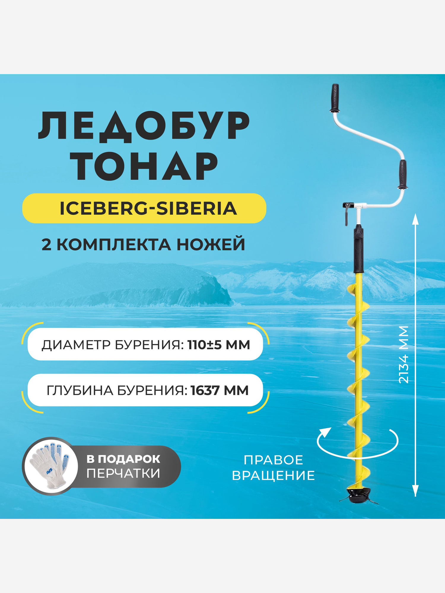 Ледобур Тонар ICEBERG-SIBERIA 110R-1600 v3.0 правое вращение (LA-110RS), Желтый
Ледобур Тонар ICEBERG-SIBERIA 110R-1600 v3.0 правое вращение (LA-110RS), Желтый