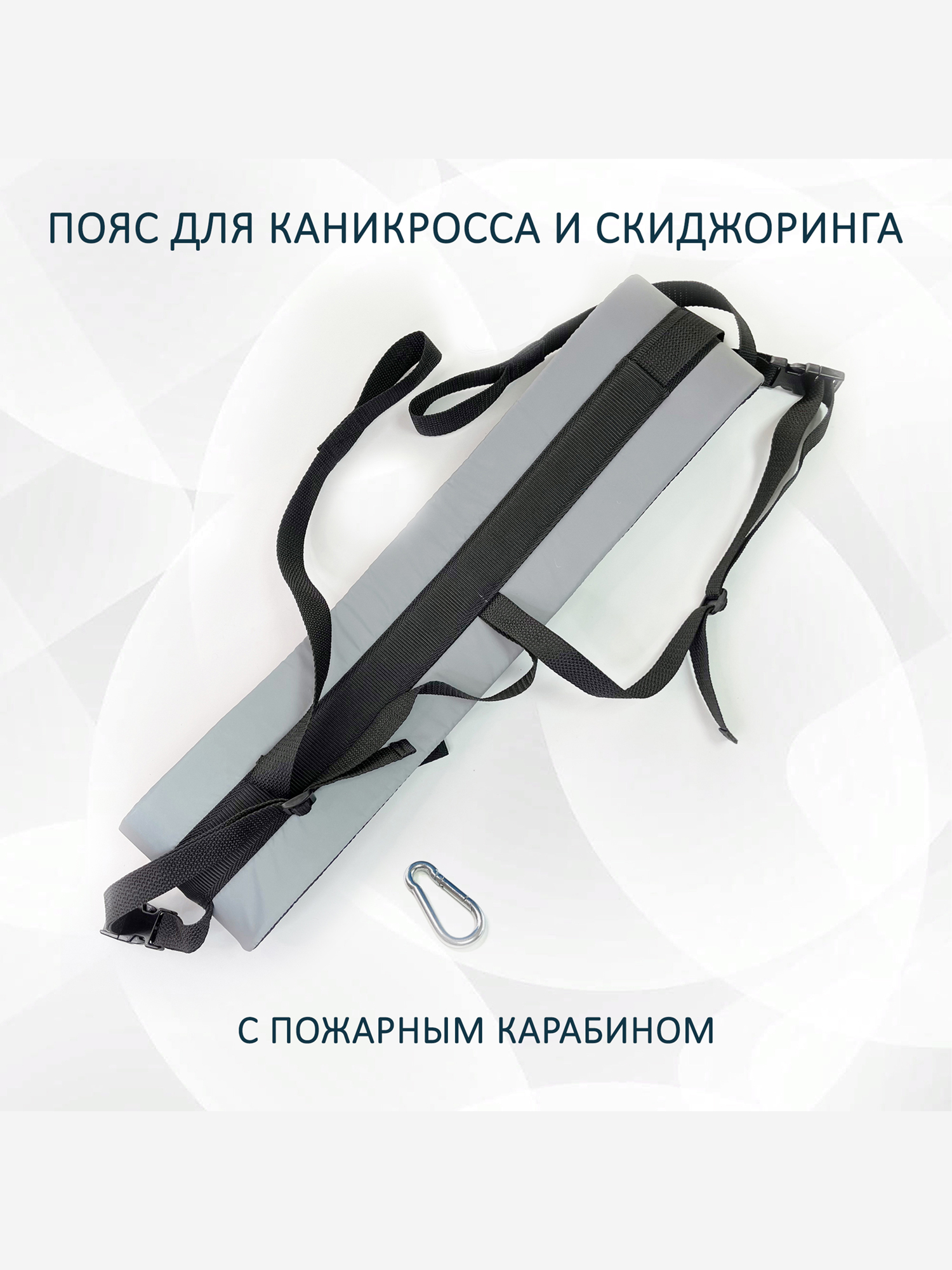 Светоотражающий пояс totemica для каникросса (бег с собакой) и скиджоринга (езда на лыжах за собакой). Лайт, Серебряный
Светоотражающий пояс totemica для каникросса (бег с собакой) и скиджоринга (езда на лыжах за собакой). Лайт, Серебряный