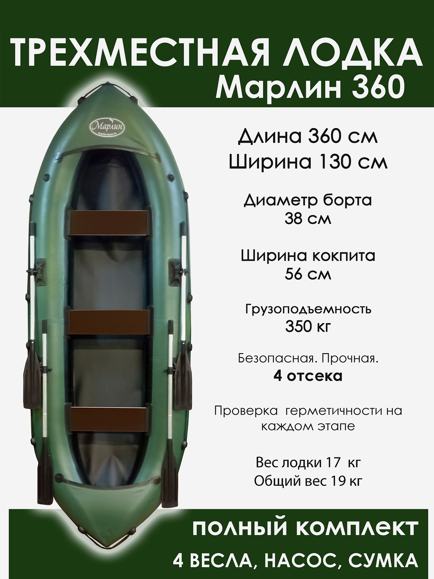 Лодка гребная трехместная Марлин , 4 отсека, 2 пары весел. Цвет Зеленый + Черный, Зеленый
Лодка гребная трехместная Марлин , 4 отсека, 2 пары весел. Цвет Зеленый + Черный, Зеленый