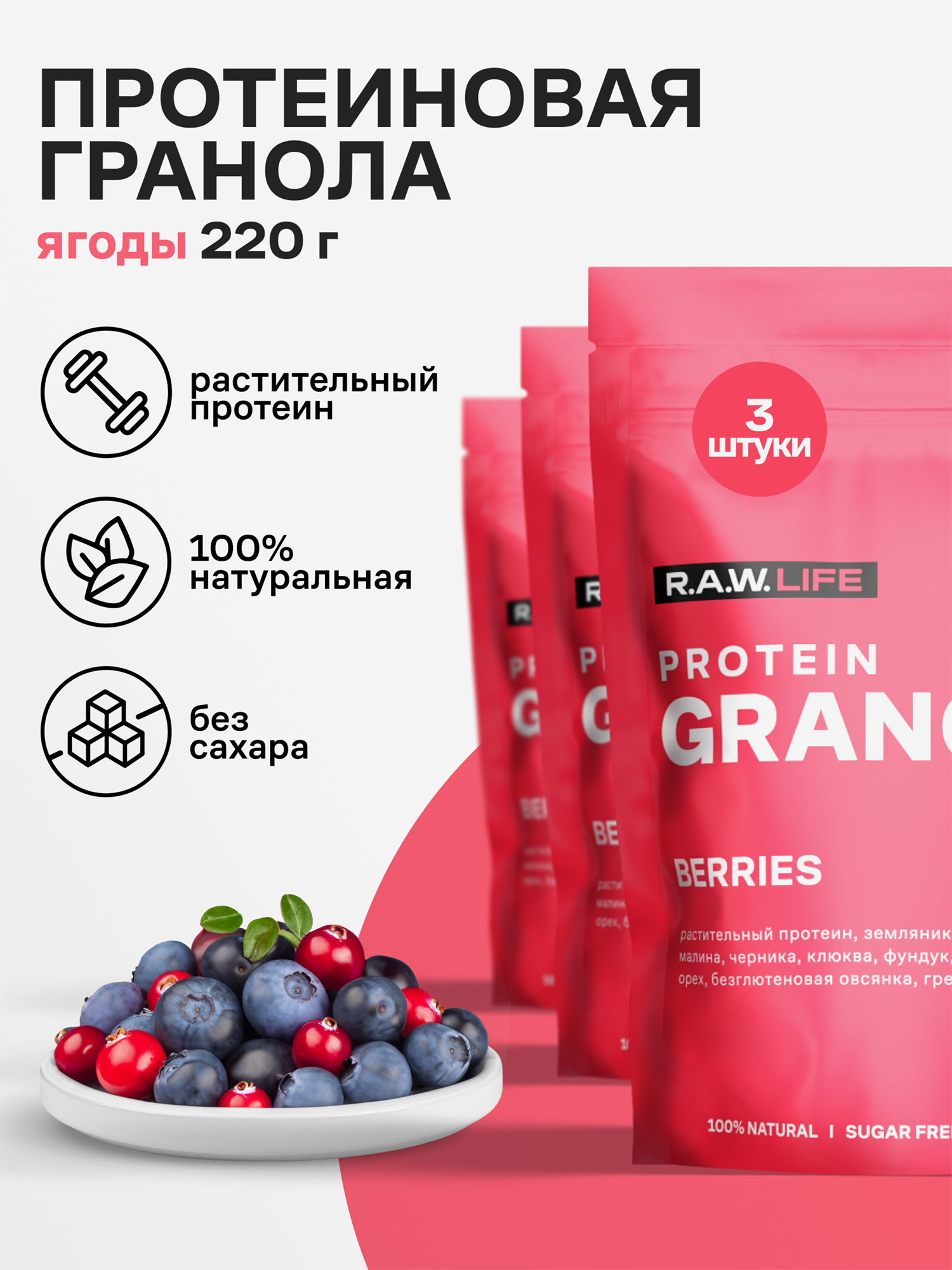Гранола протеиновая Роулайф R.A.W. LIFE без сахара, без глютена / Натуральный готовый веганский продукт для здорового питания / Ягоды 220гр - набор 3 шт, Розовый
Гранола протеиновая Роулайф R.A.W. LIFE без сахара, без глютена / Натуральный готовый веганский продукт для здорового питания / Ягоды 220гр - набор 3 шт, Розовый