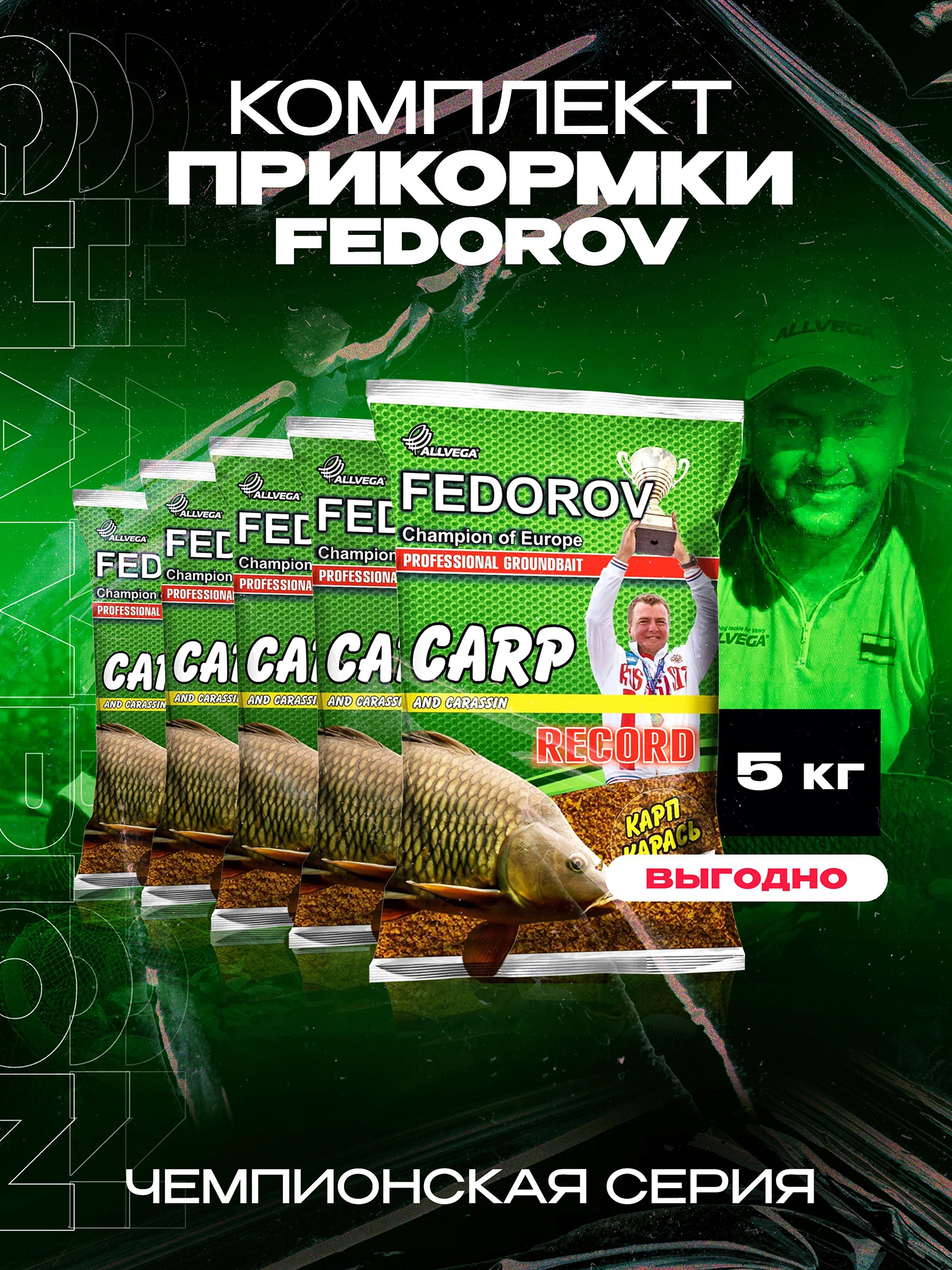 Прикормка для рыбалки ALLVEGA Fedorov record карп карась 5 пакетов по 1 кг, Коричневый
Прикормка для рыбалки ALLVEGA Fedorov record карп карась 5 пакетов по 1 кг, Коричневый