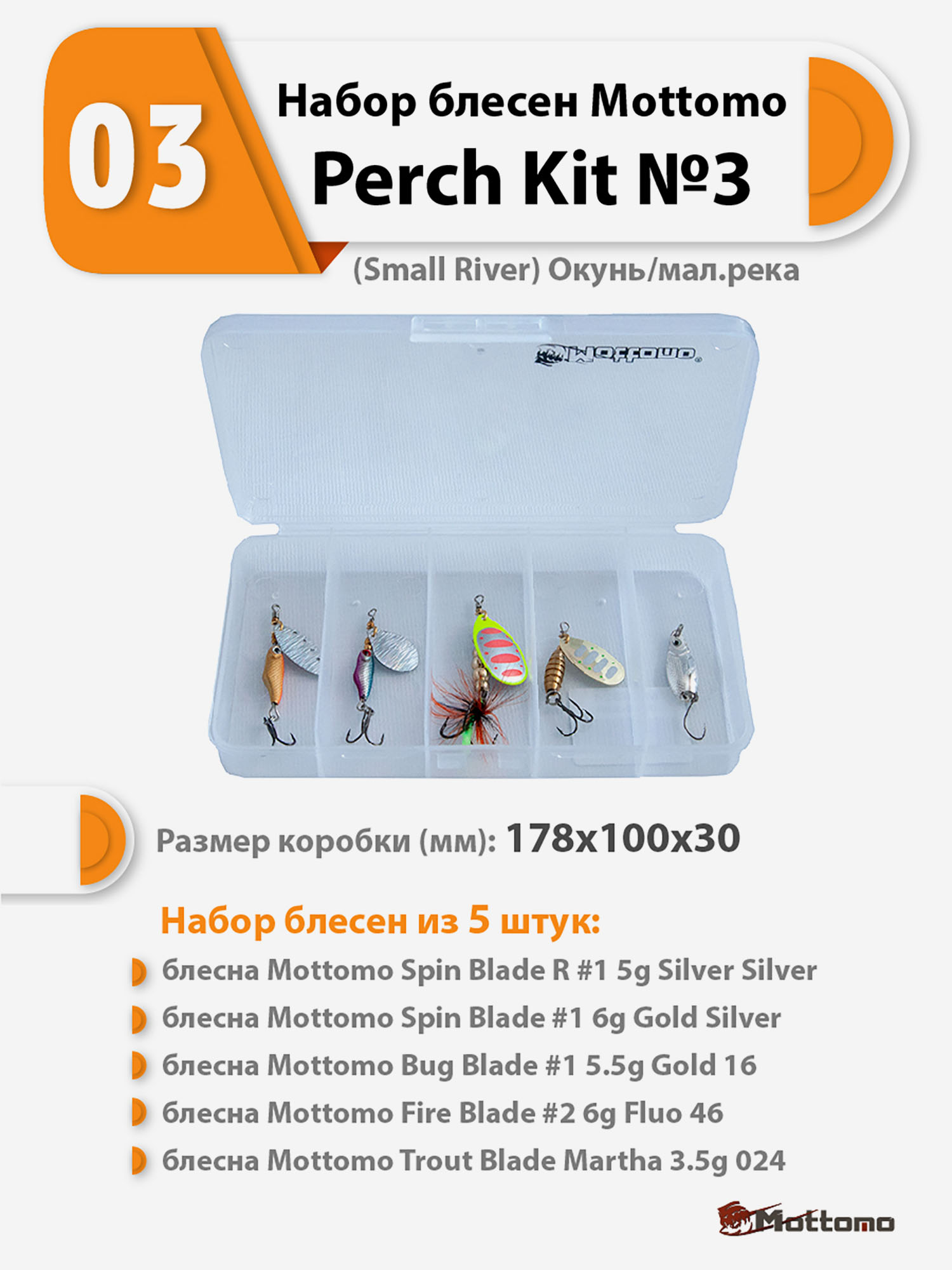 Набор блесен рыболовных для спиннинга Mottomo Perch Kit №3 (Small River) Окунь/мал.река, Мультицвет
Набор блесен рыболовных для спиннинга Mottomo Perch Kit №3 (Small River) Окунь/мал.река, Мультицвет