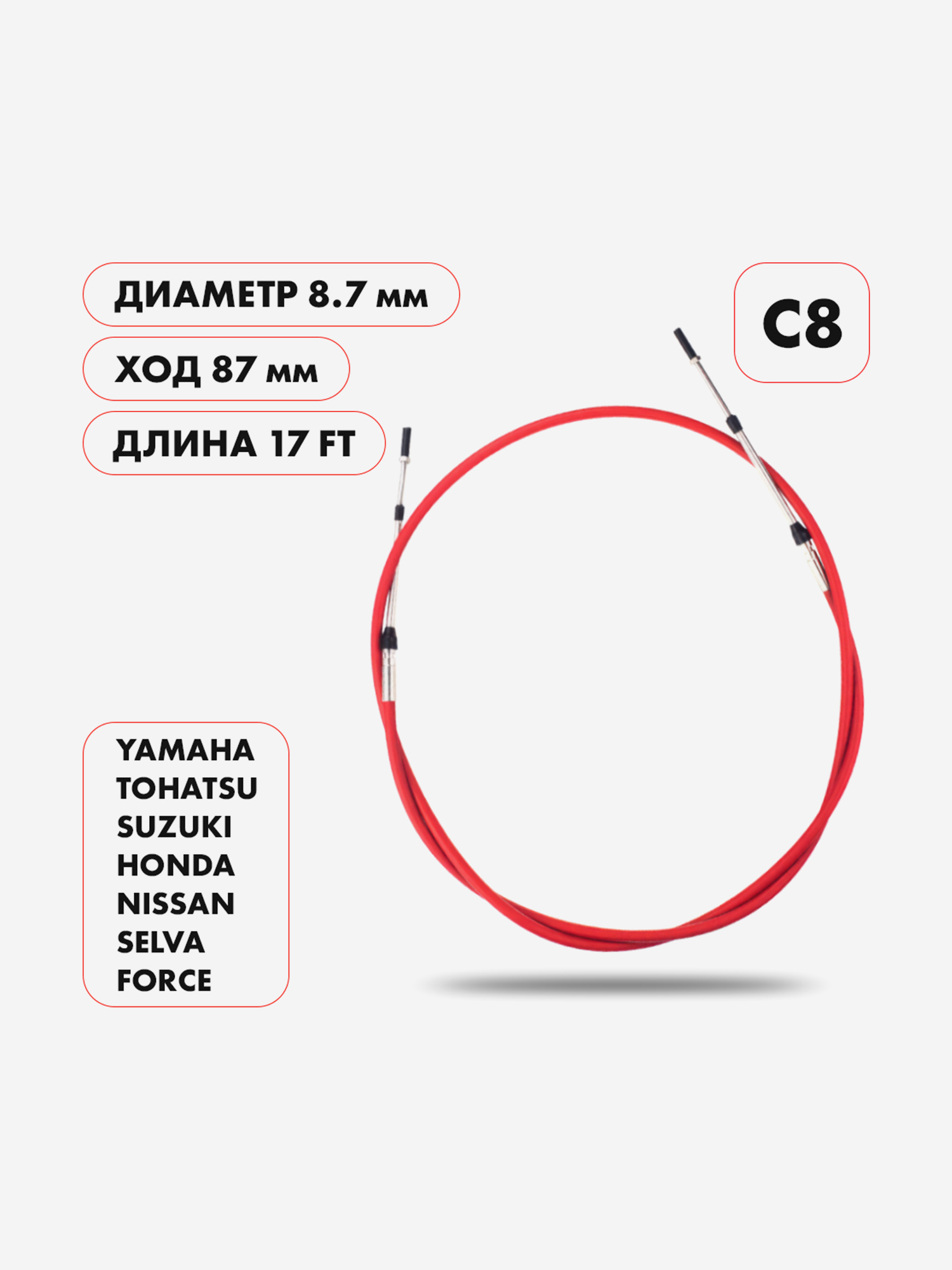 Трос управления газ/реверс Skipper C8, 17 футов, диаметр 8.7 мм, ход 87 мм, Красный
Трос управления газ/реверс Skipper C8, 17 футов, диаметр 8.7 мм, ход 87 мм, Красный