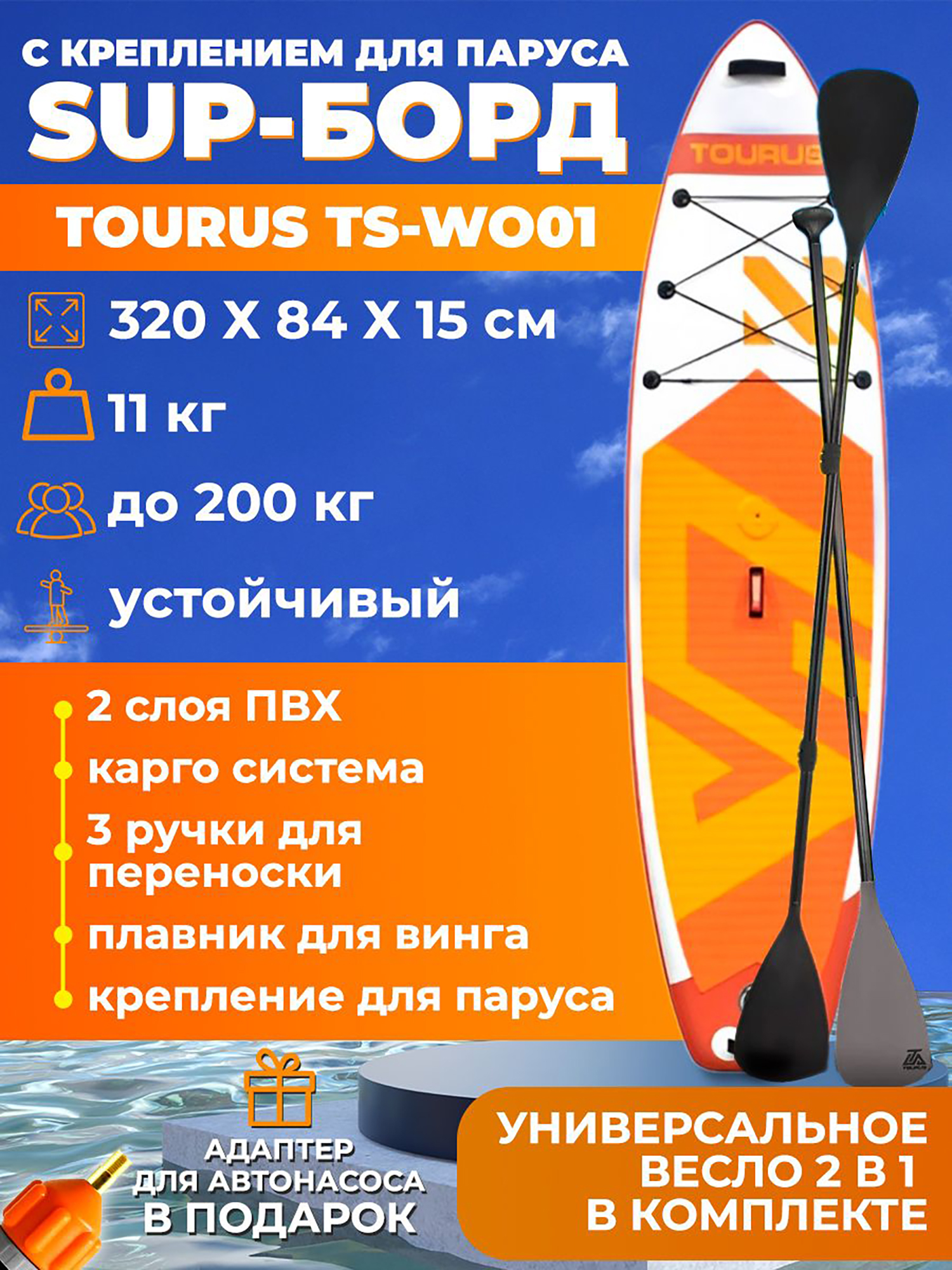 Сапборд Tourus TS-WO01 с креплением для паруса и плавником для винга, Оранжевый
Сапборд Tourus TS-WO01 с креплением для паруса и плавником для винга, Оранжевый