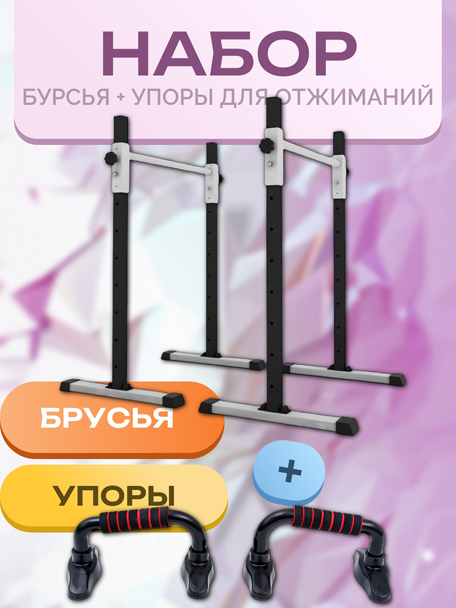 Напольные брусья - Хайлетсы + упоры для отжиманий, Черно-Белые, Черный
Напольные брусья - Хайлетсы + упоры для отжиманий, Черно-Белые, Черный