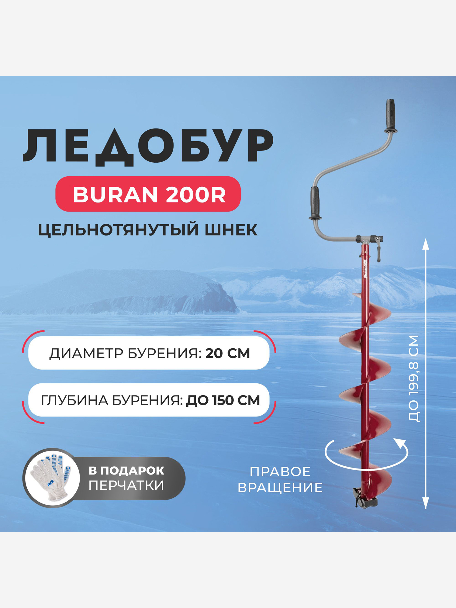 Ледобур Тонар BURAN 200R правое вращение, цельнотянутый шнек (LB-200R), Красный
Ледобур Тонар BURAN 200R правое вращение, цельнотянутый шнек (LB-200R), Красный