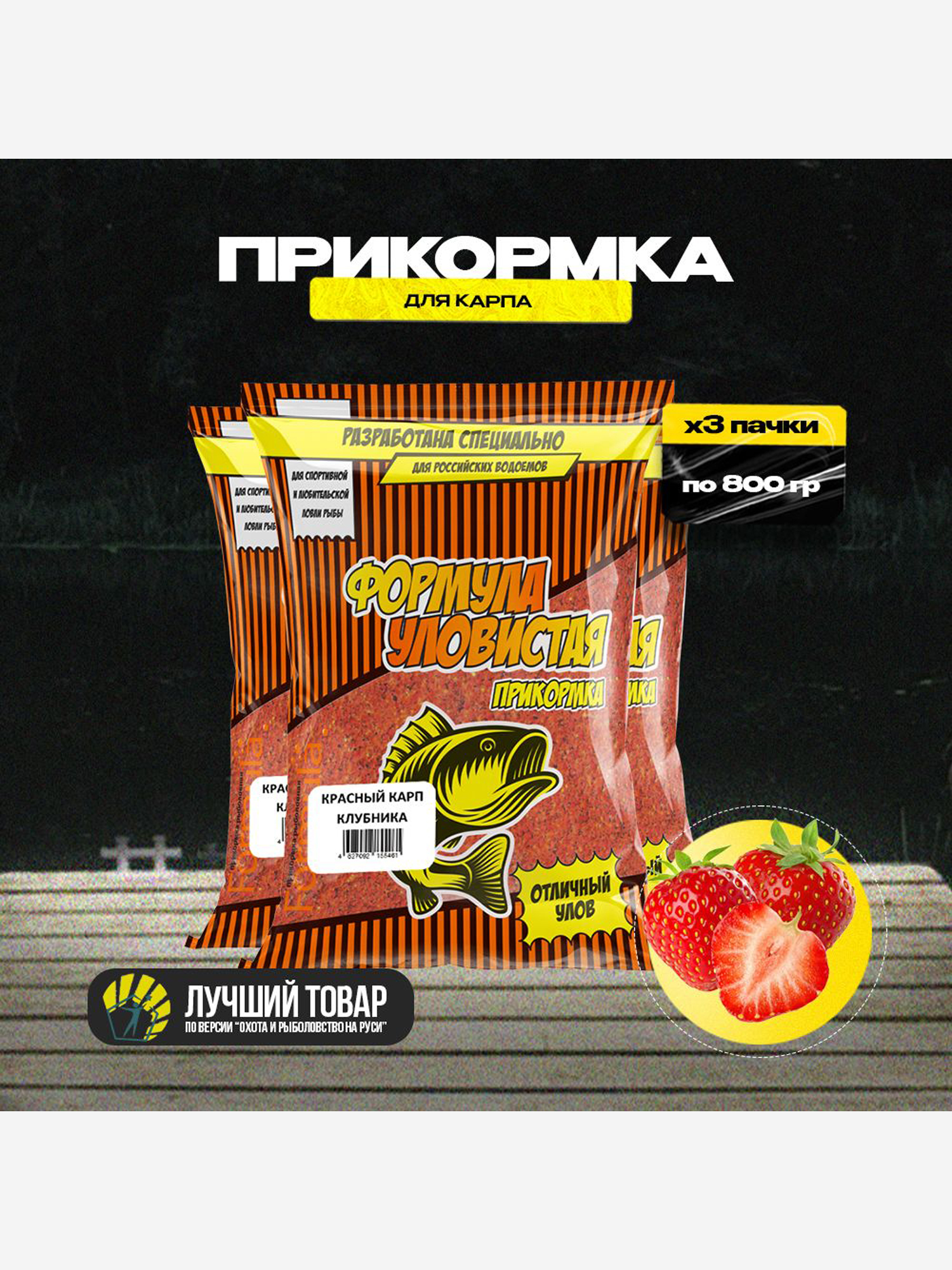 Прикормка рыболовная УЛОВИСТАЯ красный карп с ароматом КЛУБНИКИ 3 пачки по 0.8 кг, Красный
Прикормка рыболовная УЛОВИСТАЯ красный карп с ароматом КЛУБНИКИ 3 пачки по 0.8 кг, Красный