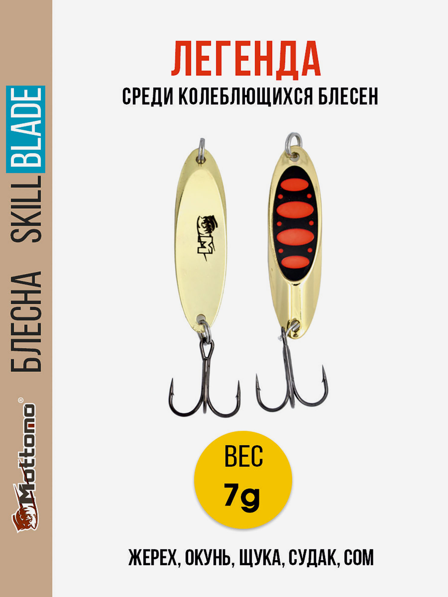 Блесна колеблющаяся для рыбалки Mottomo Skill Blade 7g Gold 15 . Колебалка на жереха, щуку, окуня, голавля, форель, Золотой
Блесна колеблющаяся для рыбалки Mottomo Skill Blade 7g Gold 15 . Колебалка на жереха, щуку, окуня, голавля, форель, Золотой