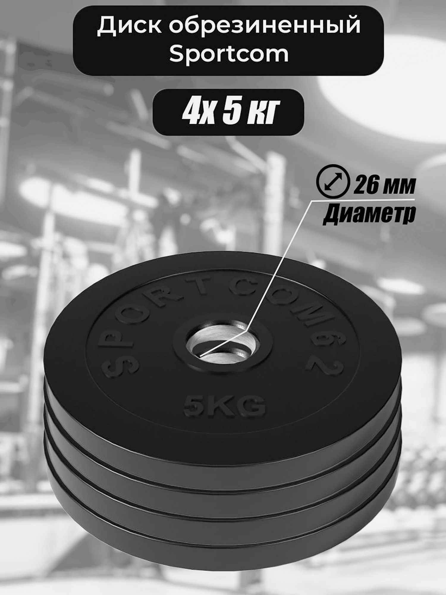 Комплект дисков обрезиненных для гантелей и штанги Sportcom 26мм 5кг / 4 шт., Черный
Комплект дисков обрезиненных для гантелей и штанги Sportcom 26мм 5кг / 4 шт., Черный