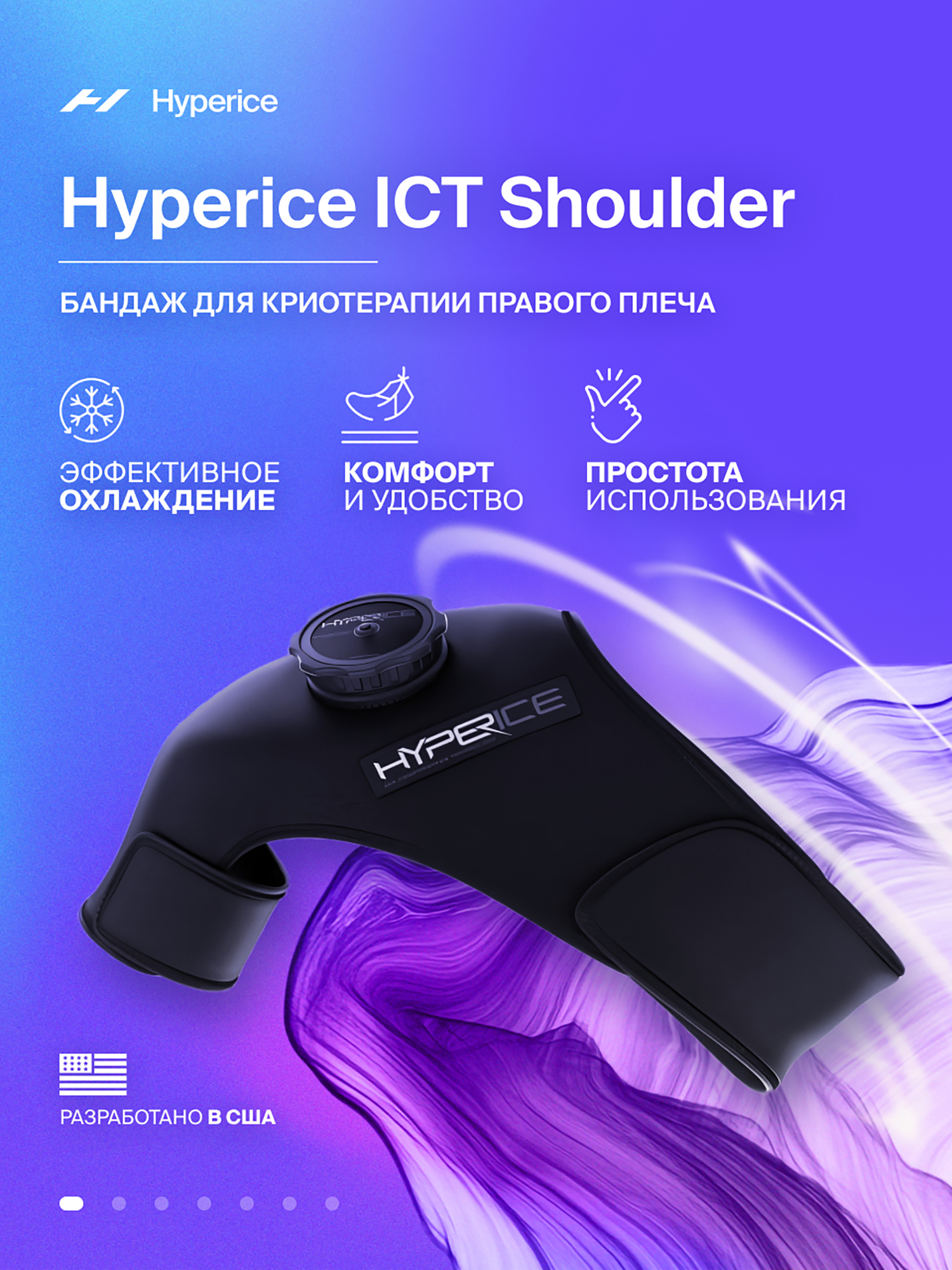 Бандаж на плечевой сустав, со льдом (Правый) криотерапия Hyperice ICT Shoulder, Черный
Бандаж на плечевой сустав, со льдом (Правый) криотерапия Hyperice ICT Shoulder, Черный