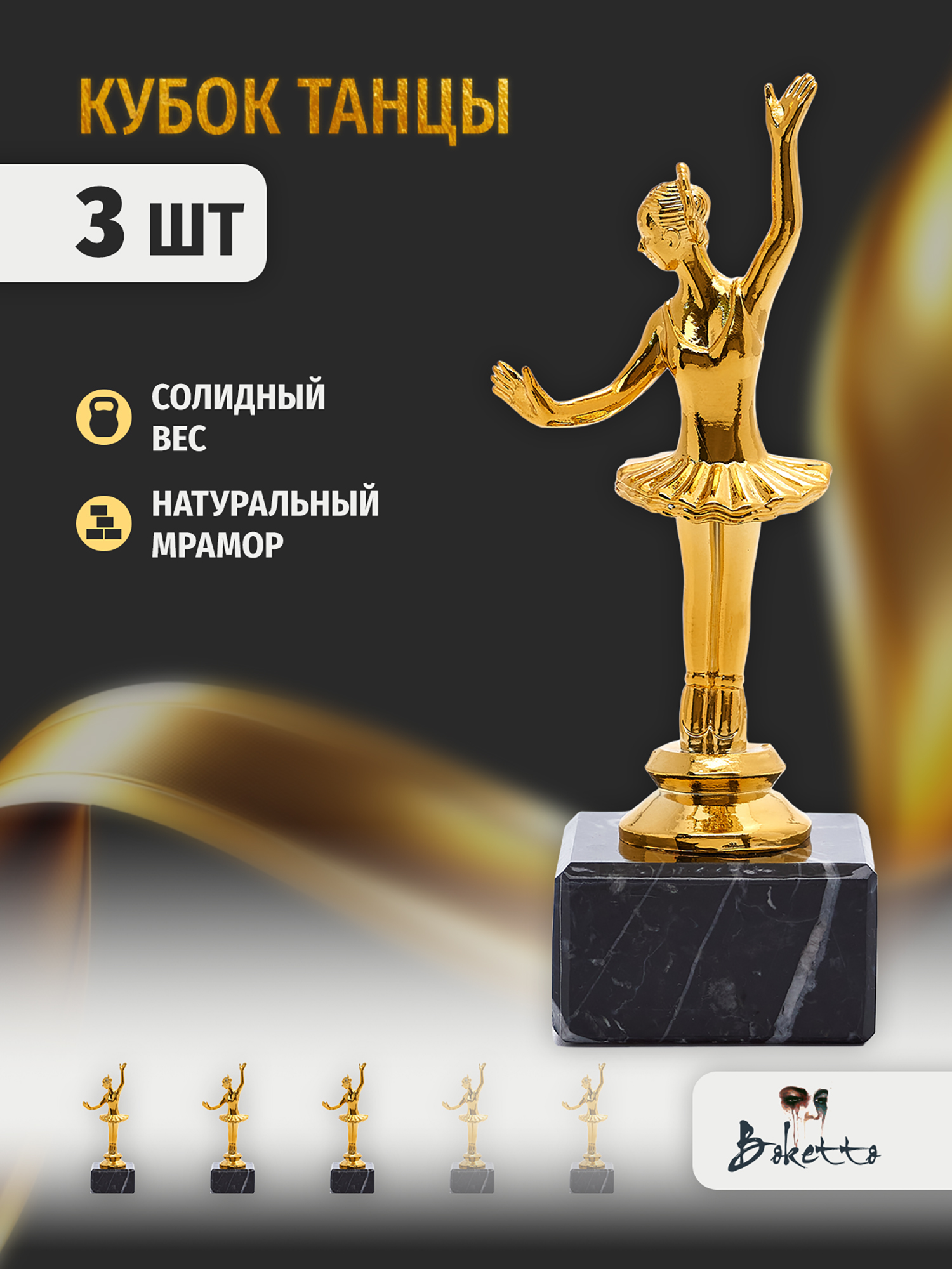 Кубок для награждения победителей Балерина 3 шт. Награда для спорта и конкурсов., Золотой
Кубок для награждения победителей Балерина 3 шт. Награда для спорта и конкурсов., Золотой