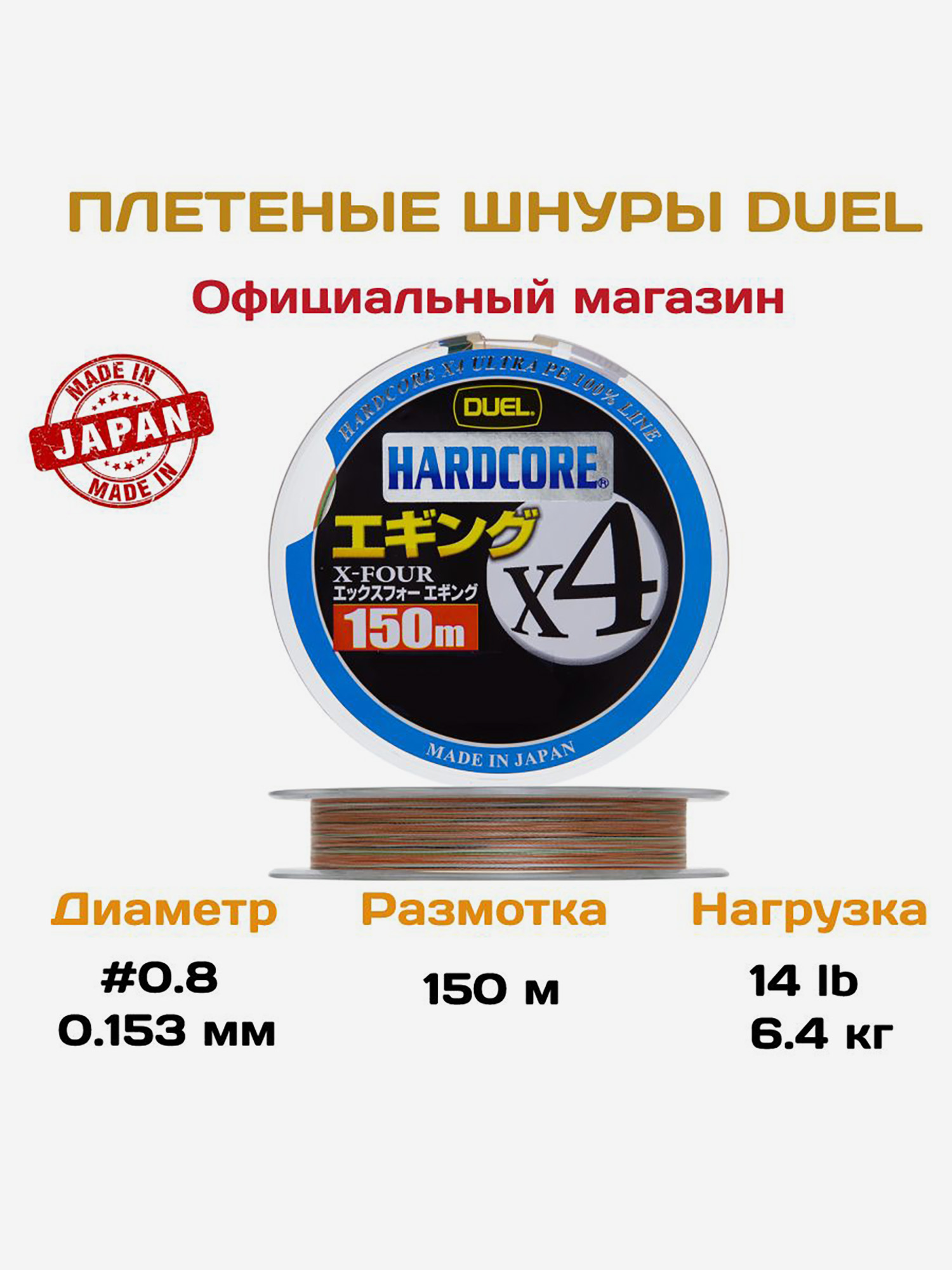 Duel/Yo-zuri, Шнур Hardcore X4 Eging 3Color, 150м, .8, .153мм, 6.4кг, арт.H3285, Мультицвет
Duel/Yo-zuri, Шнур Hardcore X4 Eging 3Color, 150м, .8, .153мм, 6.4кг, арт.H3285, Мультицвет