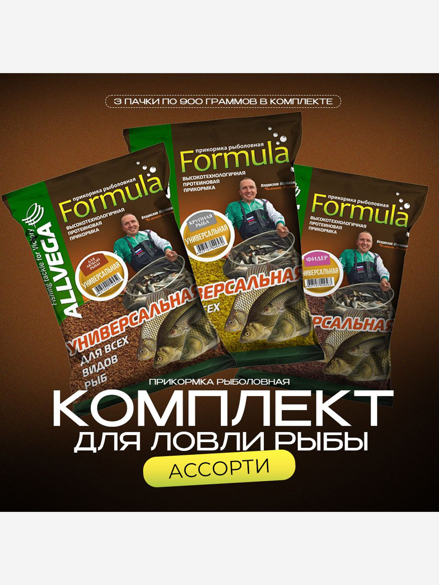 Набор прикормки натуральной ALLVEGA Formula "Универсальная" (3 штуки), Коричневый
Набор прикормки натуральной ALLVEGA Formula "Универсальная" (3 штуки), Коричневый