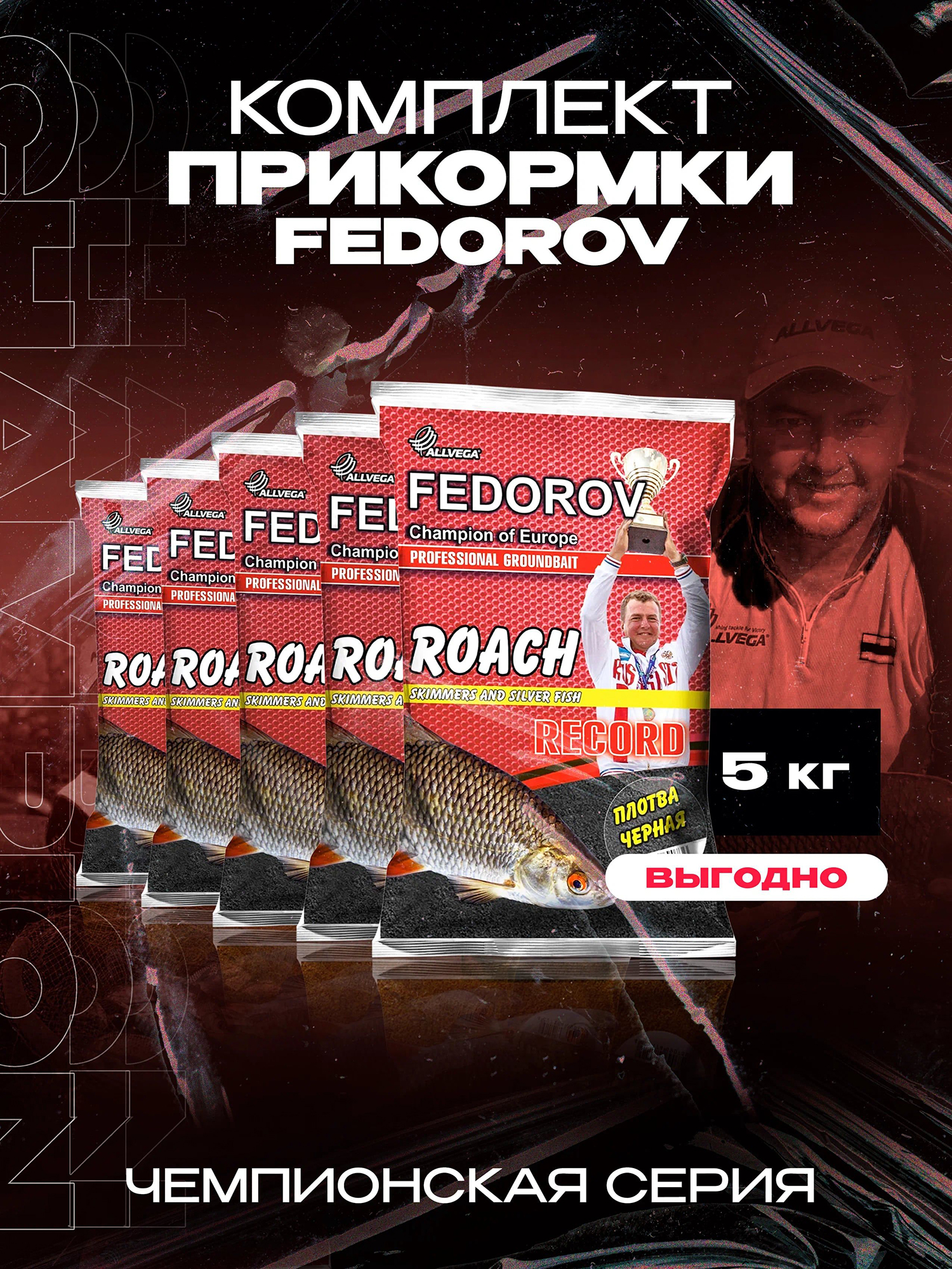 Прикормка для рыбалки ALLVEGA Fedorov record черная плотва 5 пакетов по 1 кг, Черный
Прикормка для рыбалки ALLVEGA Fedorov record черная плотва 5 пакетов по 1 кг, Черный