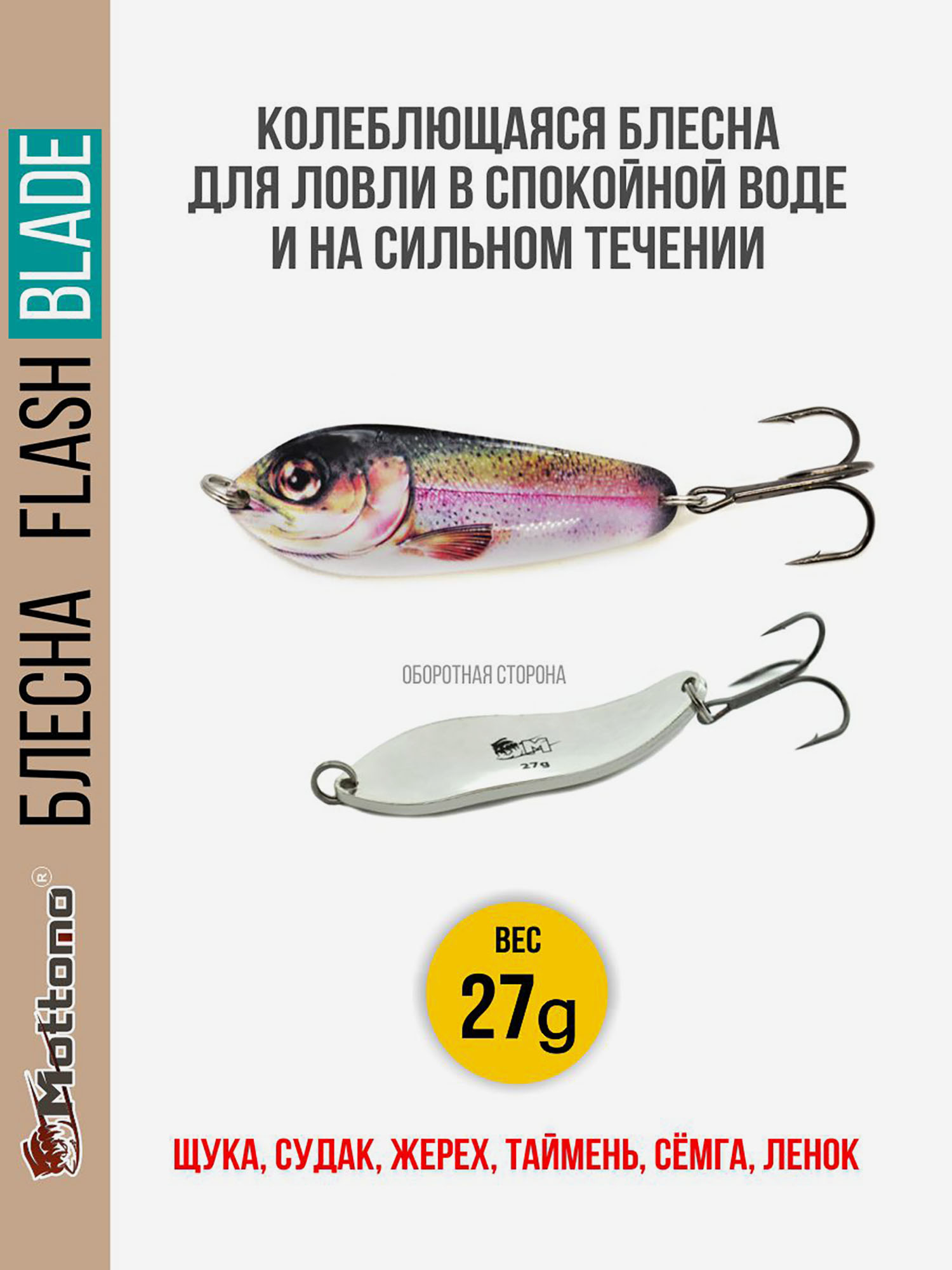 Блесна для рыбалки колеблющаяся Mottomo Flash Blade 27g Trout для спиннинга. Колебалка на щуку,судака,таймень, Мультицвет
Блесна для рыбалки колеблющаяся Mottomo Flash Blade 27g Trout для спиннинга. Колебалка на щуку,судака,таймень, Мультицвет