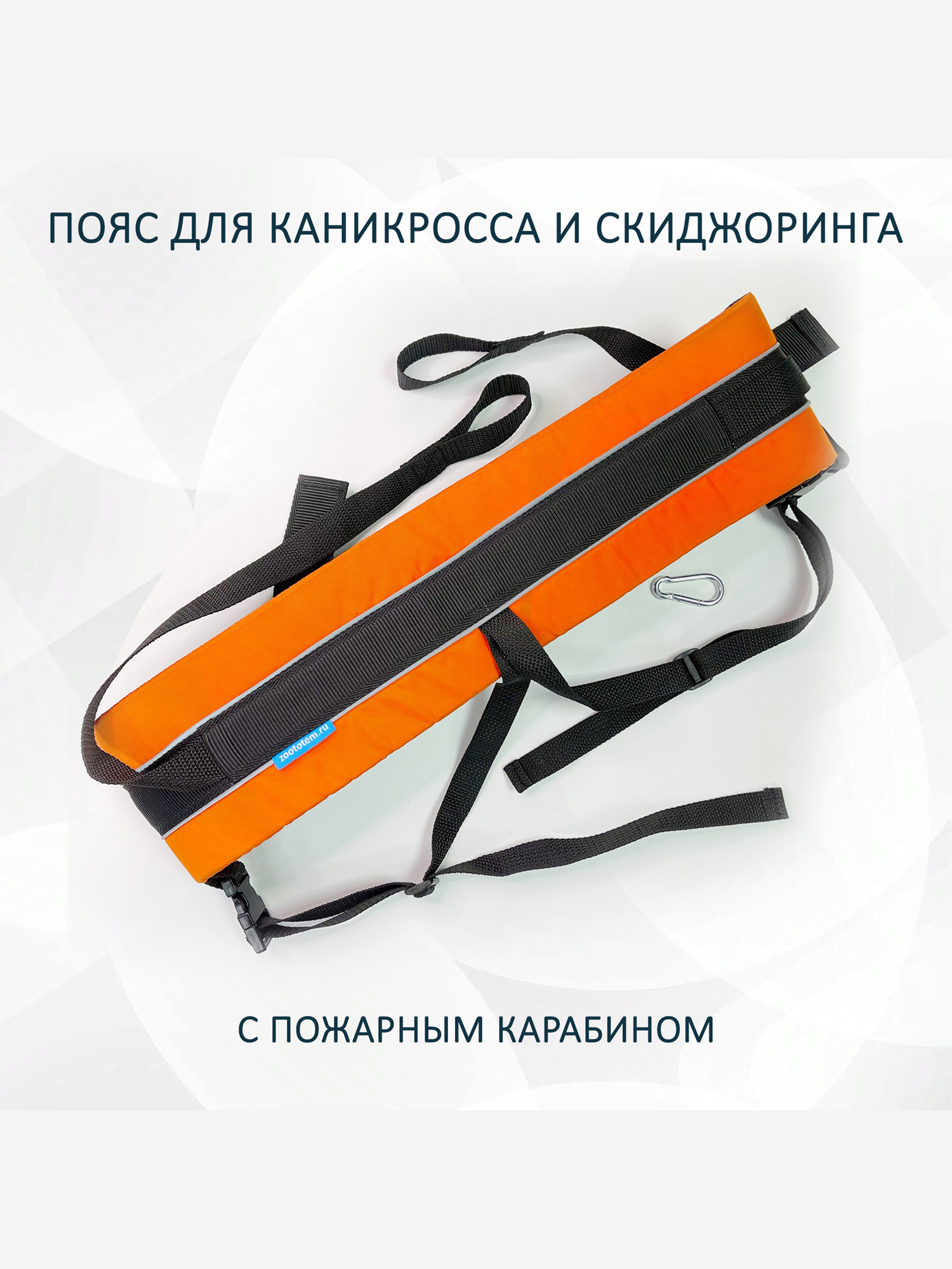 Пояс totemica для каникросса (бег с собакой) и скиджоринга (езда на лыжах за собакой) "Оранжевая инверсия Лайт", Оранжевый
Пояс totemica для каникросса (бег с собакой) и скиджоринга (езда на лыжах за собакой) "Оранжевая инверсия Лайт", Оранжевый
