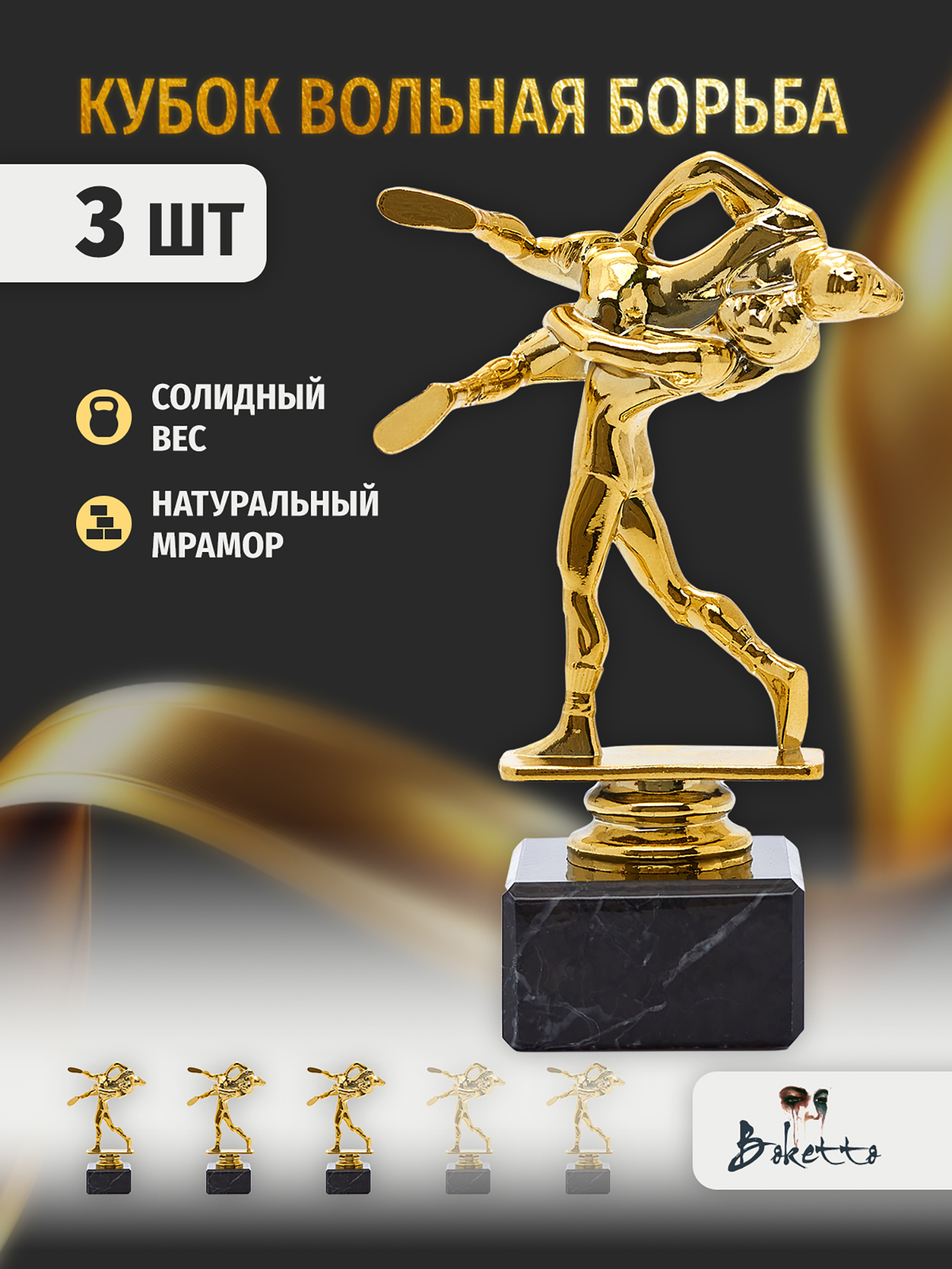 Кубок для награждения победителей Вольная борьба 3 шт. Награда для спорта и конкурсов., Золотой
Кубок для награждения победителей Вольная борьба 3 шт. Награда для спорта и конкурсов., Золотой
