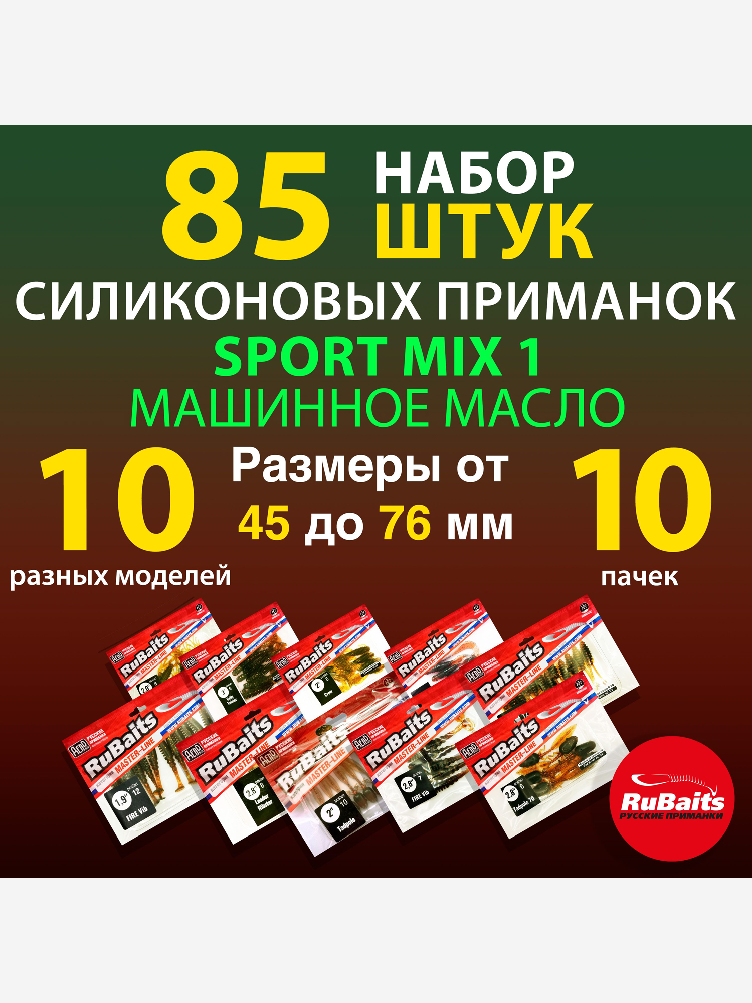 Набор силиконовые приманки для спортивной рыбалки. 10 моделей. Размеры 45 - 76 мм. Приманки на щуку. На окуня на судака на форель., Мультицвет
Набор силиконовые приманки для спортивной рыбалки. 10 моделей. Размеры 45 - 76 мм. Приманки на щуку. На окуня на судака на форель., Мультицвет