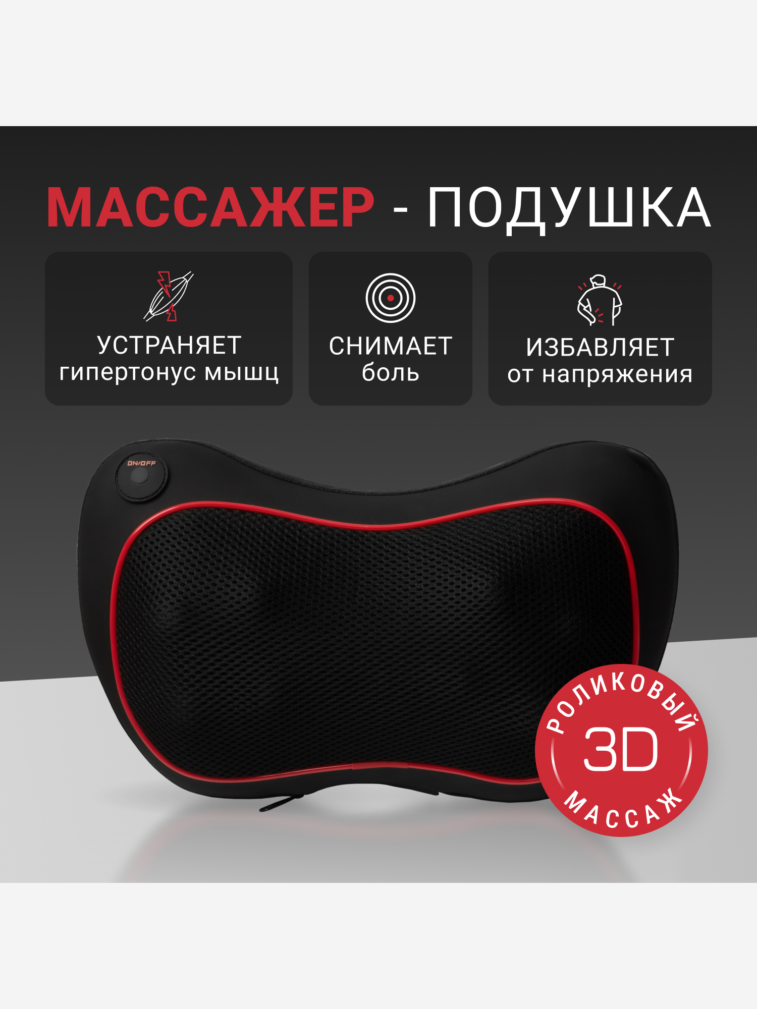 Массажер-подушка Gezatone AMG391, Черный
Массажер-подушка Gezatone AMG391, Черный