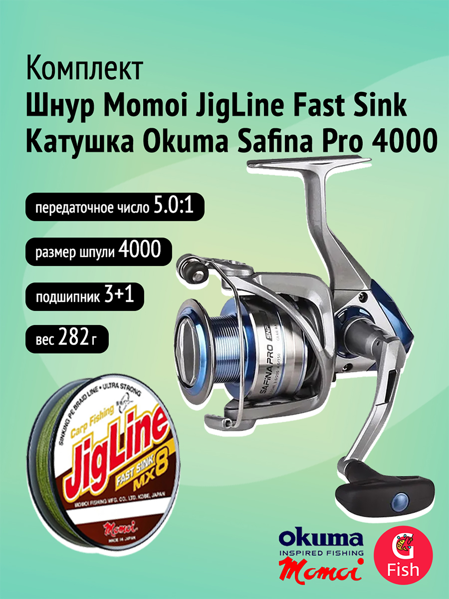 Катушка Okuma Safina Pro + Шнур Momoi JigLine FAST SINK 0,18мм, 100м, хаки, Серый
Катушка Okuma Safina Pro + Шнур Momoi JigLine FAST SINK 0,18мм, 100м, хаки, Серый