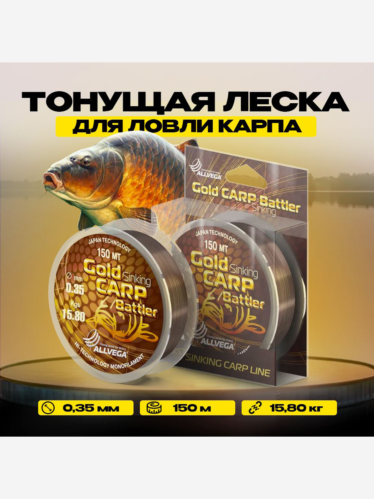 Леска для ловли карпа ALLVEGA "Gold Carp Battler" 150м 0,35мм (15,8кг) коричневая, тонущая, Коричневый
Леска для ловли карпа ALLVEGA "Gold Carp Battler" 150м 0,35мм (15,8кг) коричневая, тонущая, Коричневый