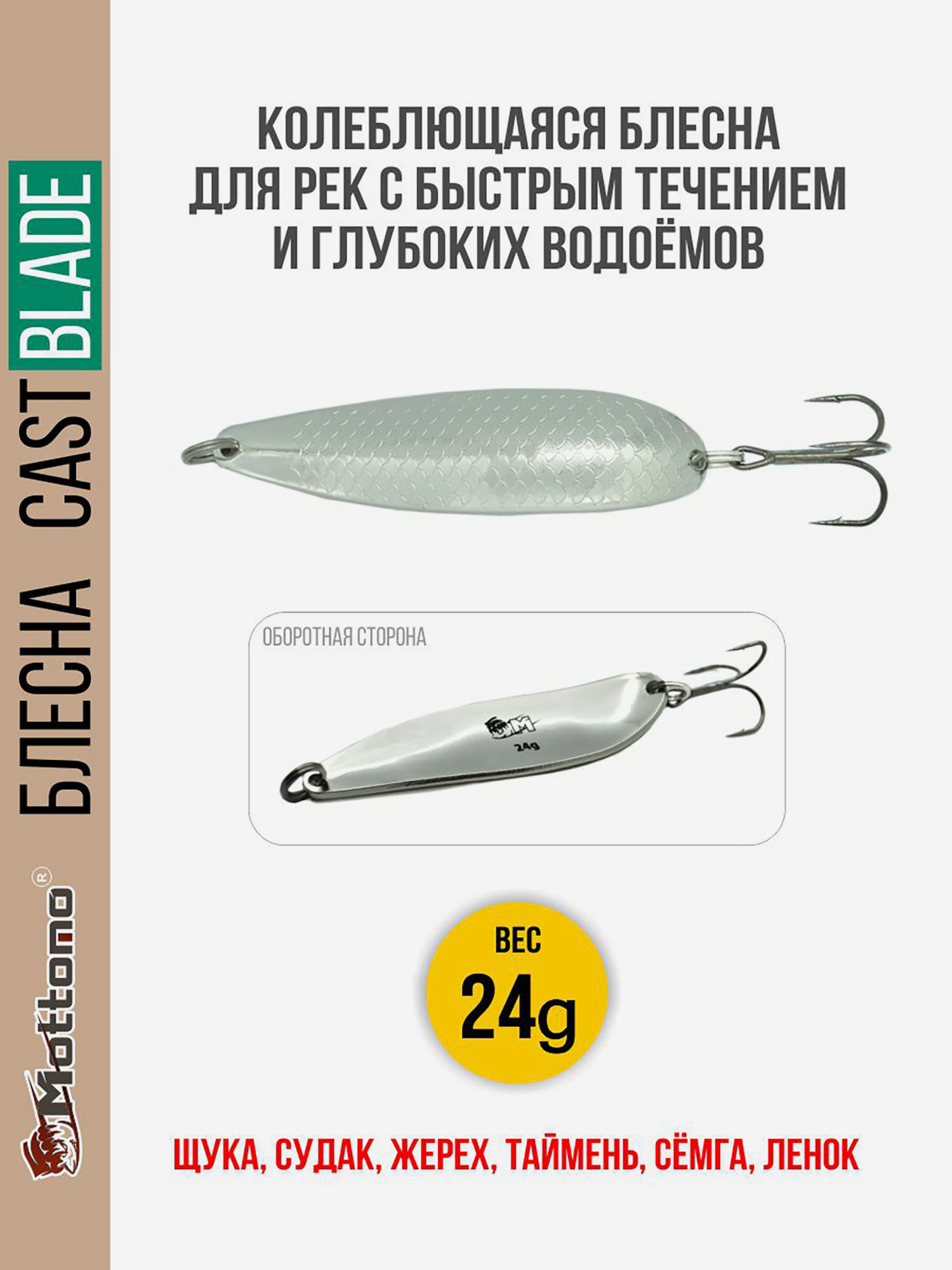 Блесна для рыбалки колеблющаяся Mottomo Cast Blade 24g Silver для спиннинга. Колебалка на щуку,судака,таймень, Серебряный
Блесна для рыбалки колеблющаяся Mottomo Cast Blade 24g Silver для спиннинга. Колебалка на щуку,судака,таймень, Серебряный