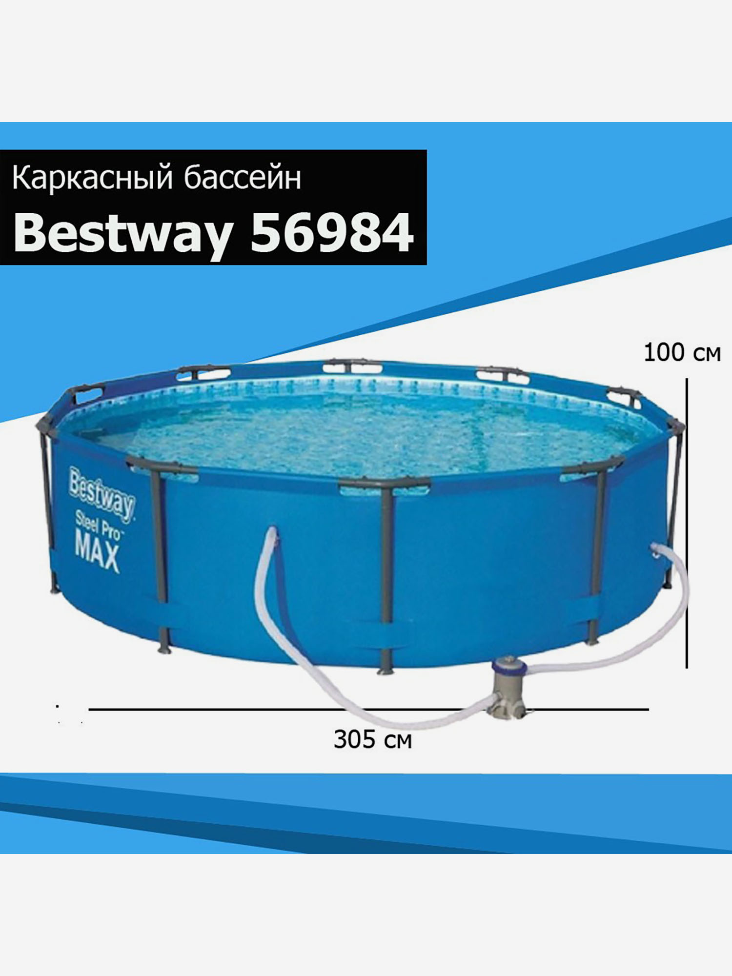 Каркасный бассейн Bestway 56984 Steel Pro Max (305х100см) + фильтр-насос, Голубой
Каркасный бассейн Bestway 56984 Steel Pro Max (305х100см) + фильтр-насос, Голубой