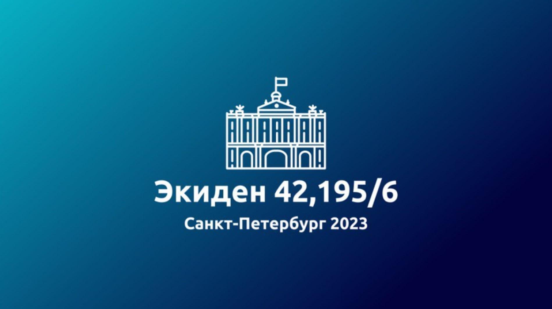 Санкт-Петербург. Экиден. 42,195/6