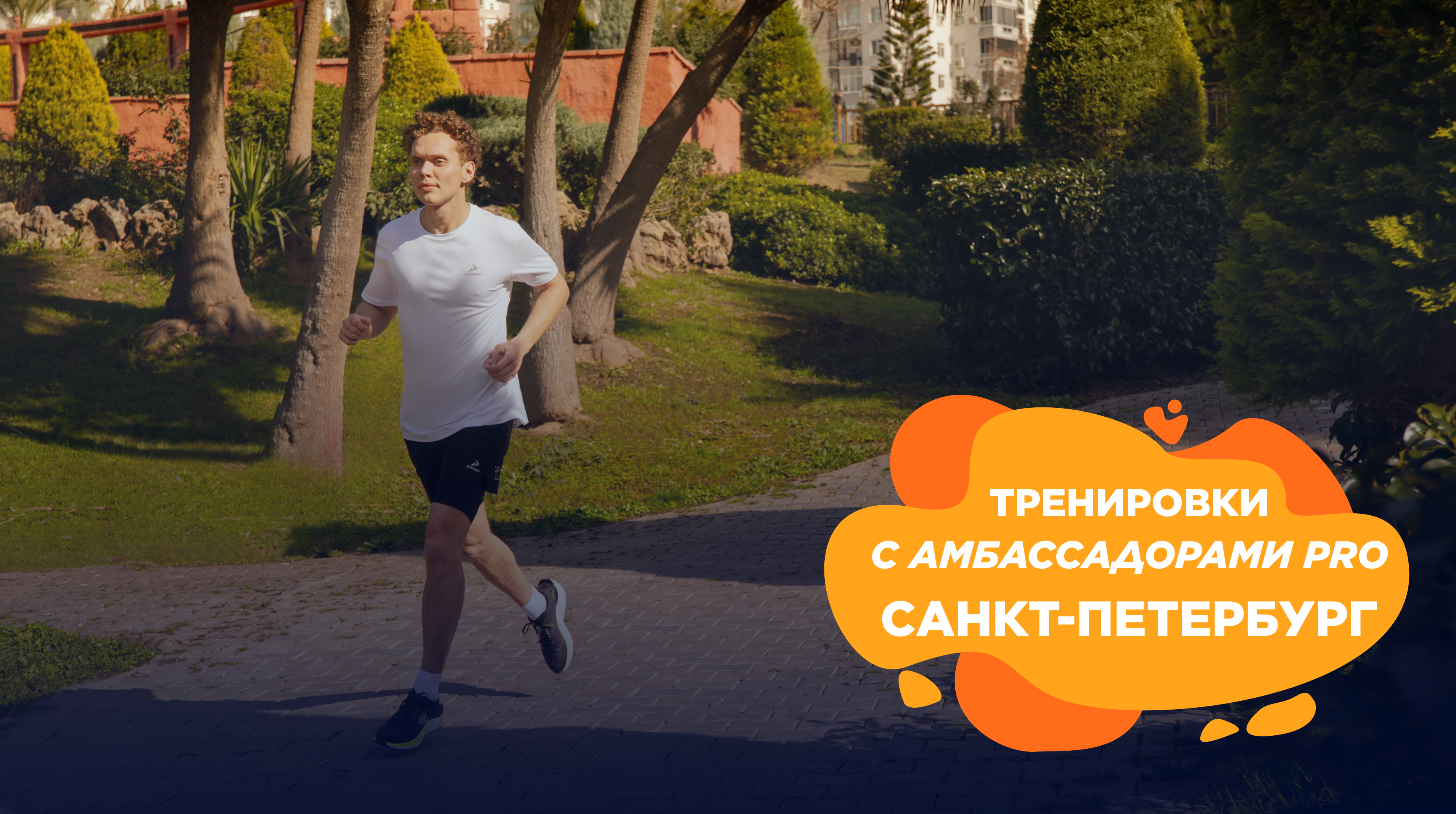 Зарядитесь энергией к марафону "Белые ночи" на беговых тренировках Спортмастер PRO