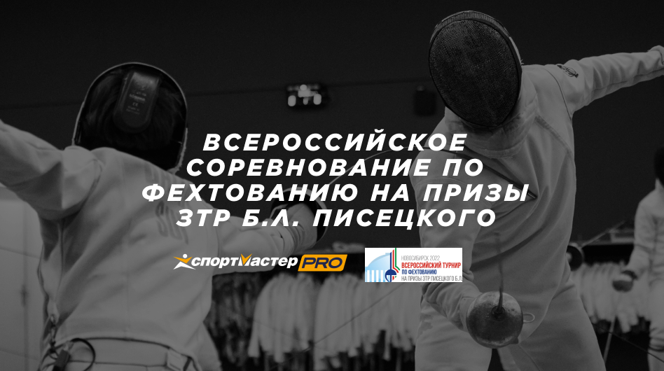 Всероссийское соревнование по фехтованию на призы ЗТР Б.Л. Писецкого