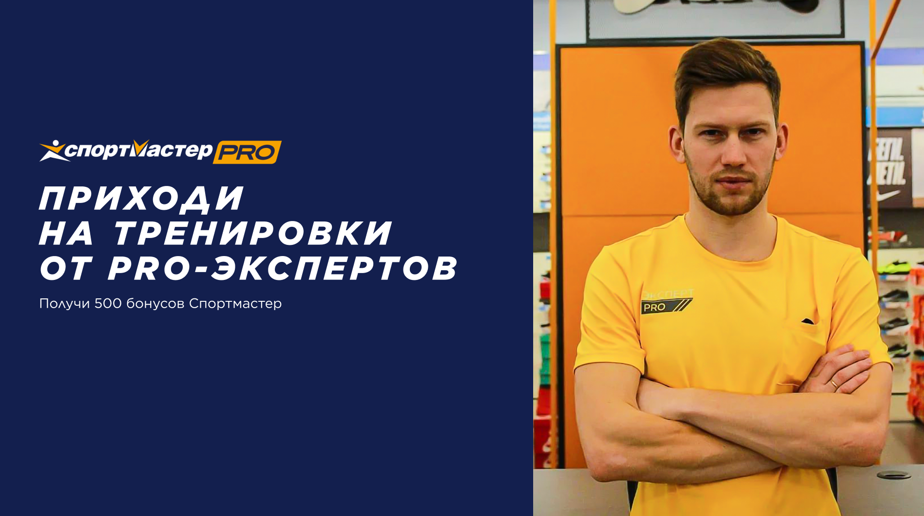 Бесплатные тренировки от PRO-экспертов Спортмастер в Самаре 5 мая 2022