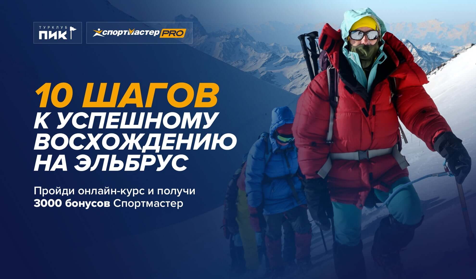 Бесплатный онлайн-курс по подготовке к восхождению на Эльбрус