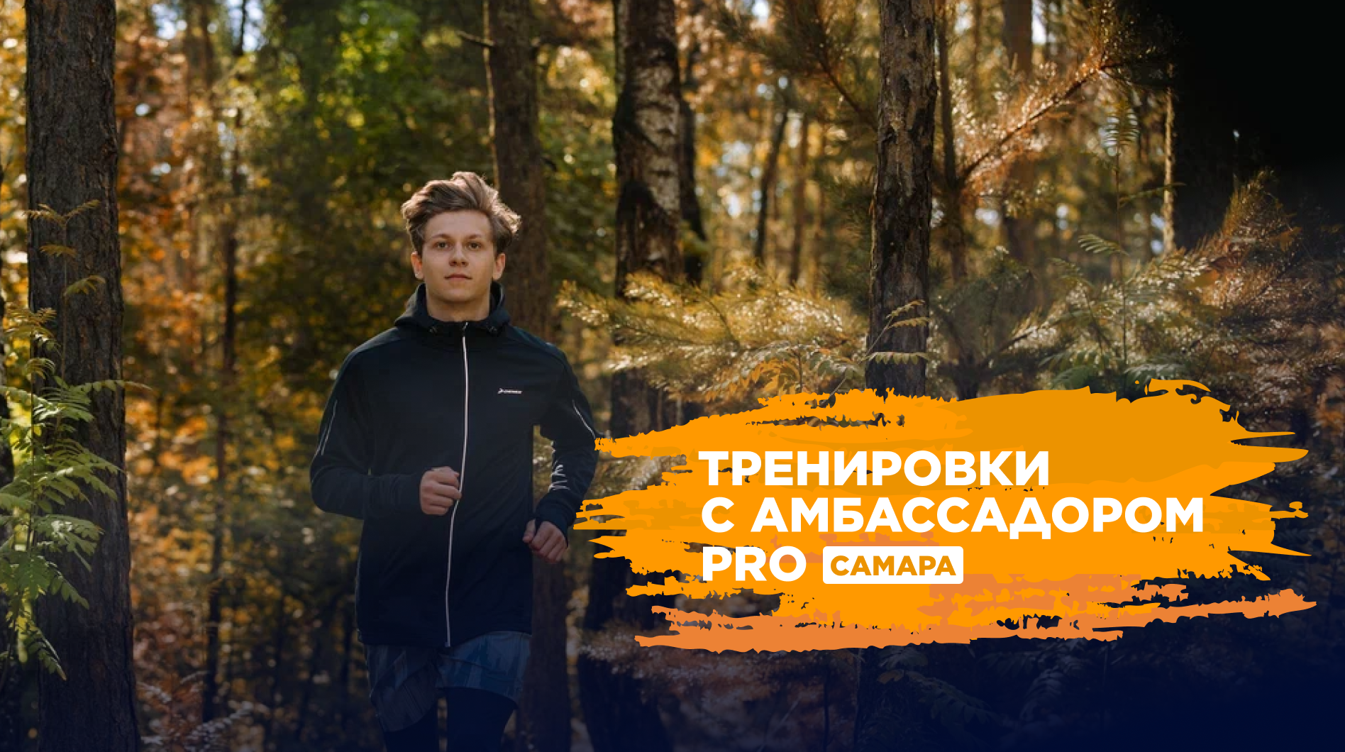 Беговые тренировки в Самаре