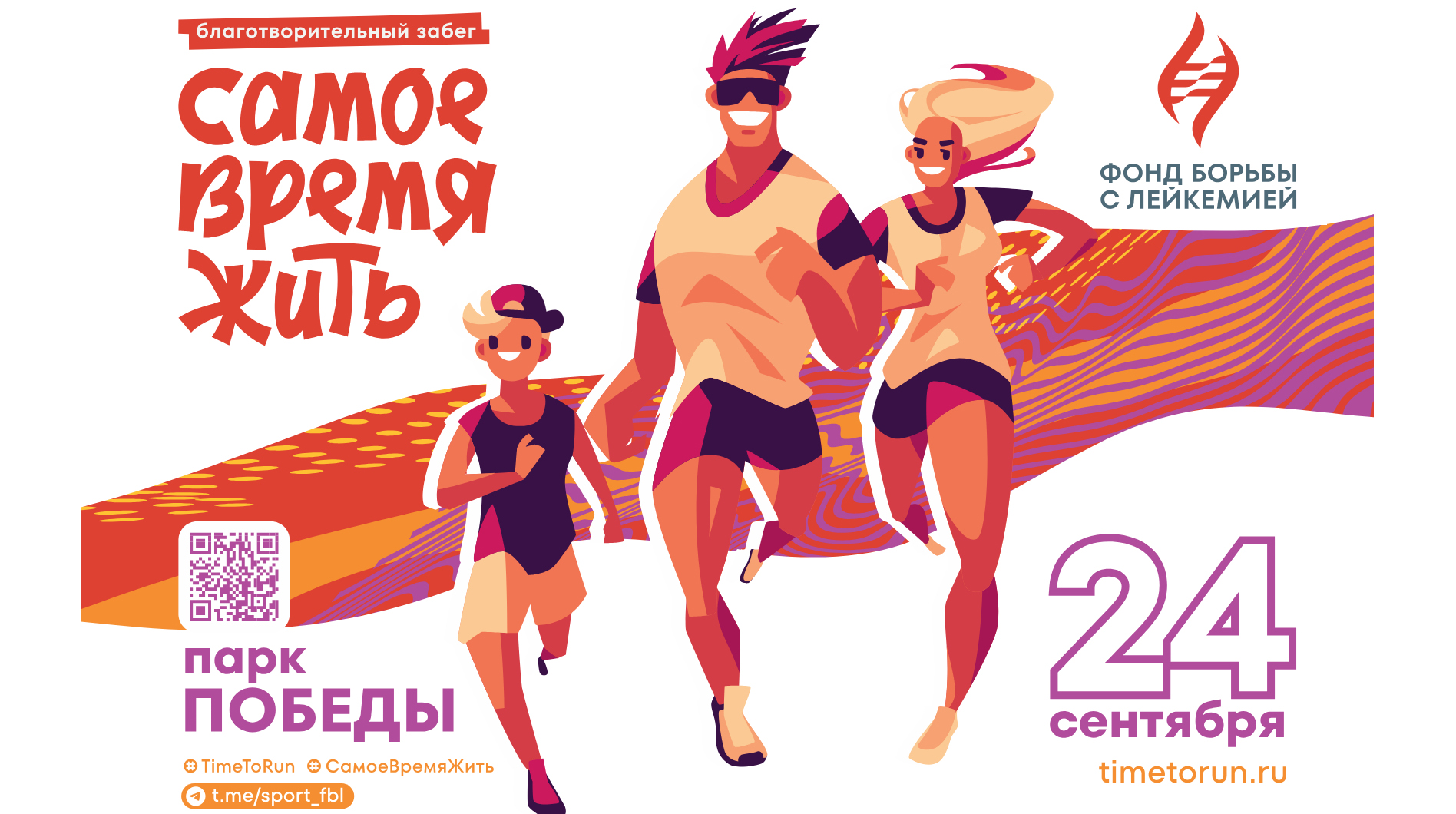 Благотворительный забег "Самое время жить"