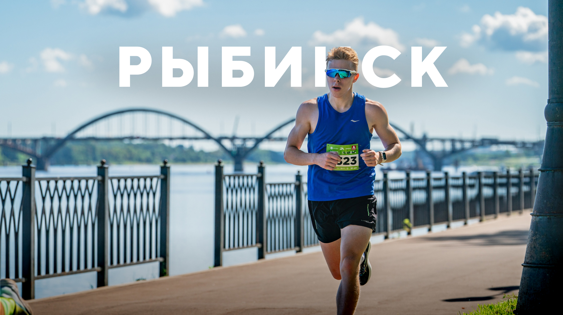 Рыбинский полумарафон «Великий хлебный путь» 