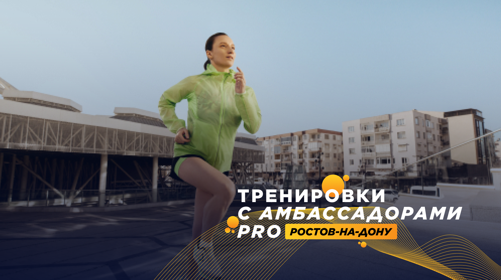 Беговые тренировки в Ростове-на-Дону
