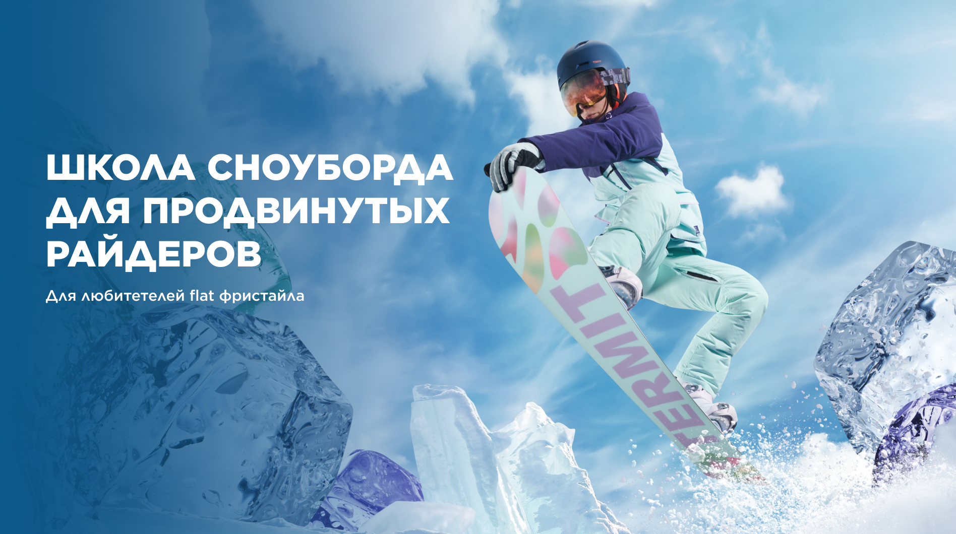Школа сноубординга для прогрессирующих райдеров в Петрозаводске