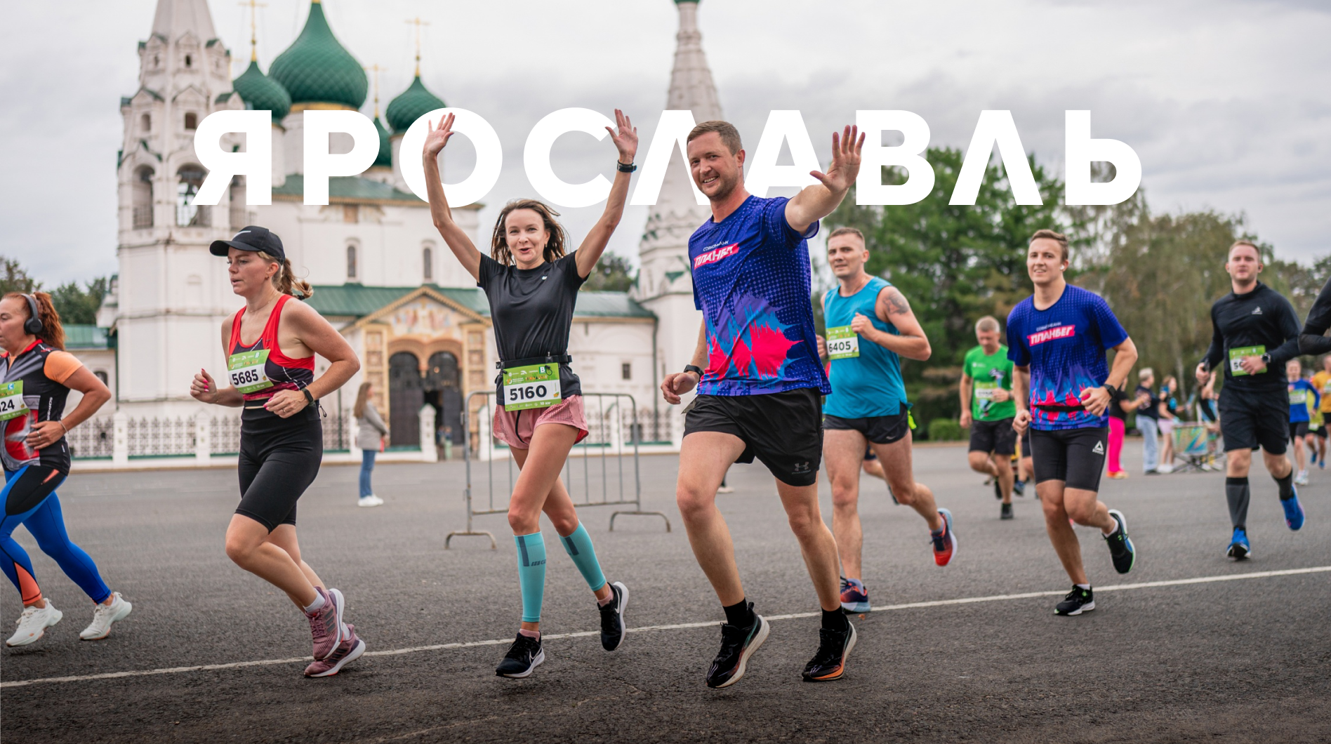 Ярославский полумарафон «Золотое кольцо» 