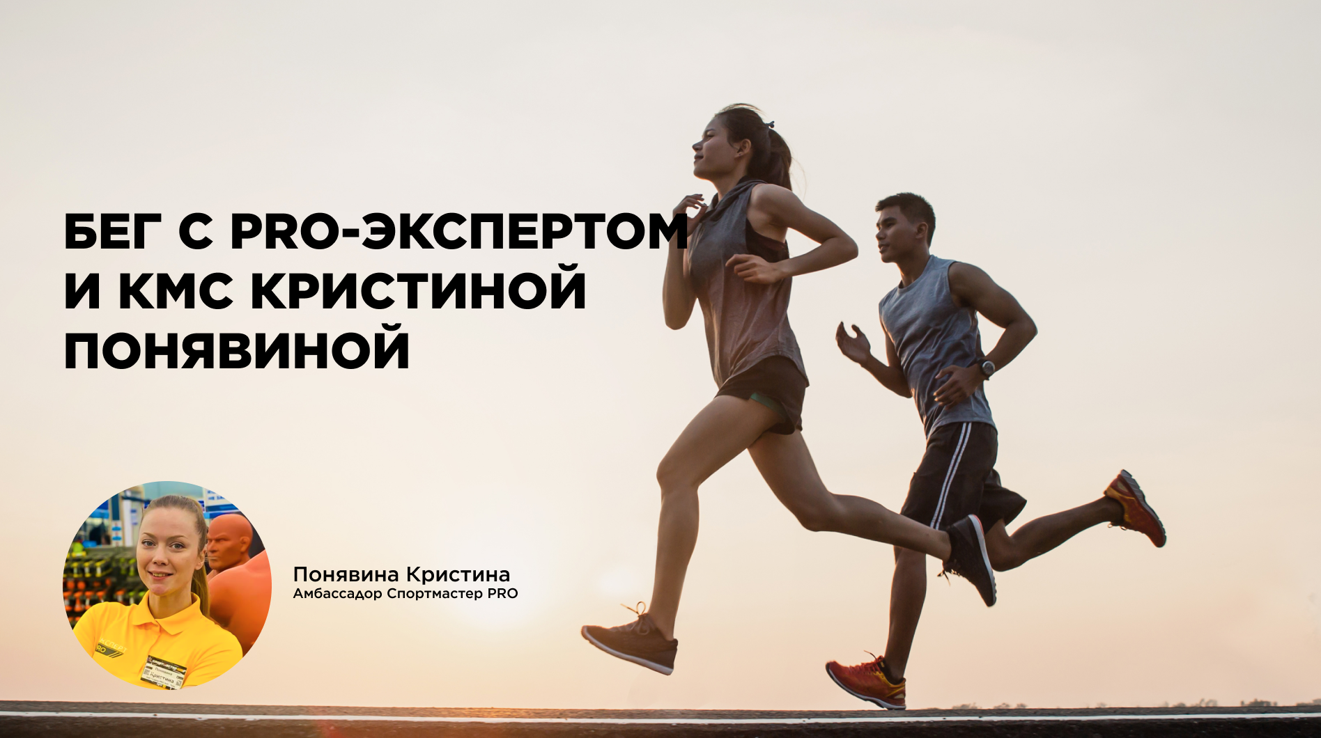 Беговые тренировки с амбассадором Спортмастер PRO Кристиной Понявиной
