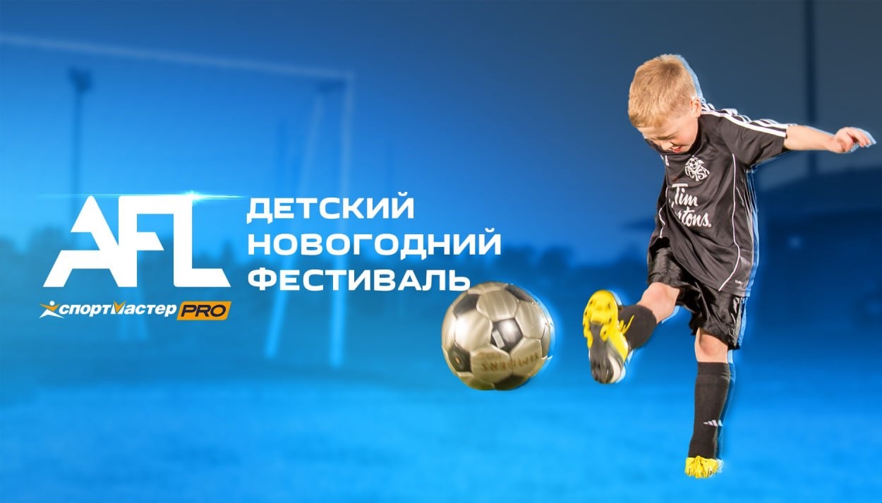 Детский новогодний Фестиваль по футболу Спортмастер PRO-AFL