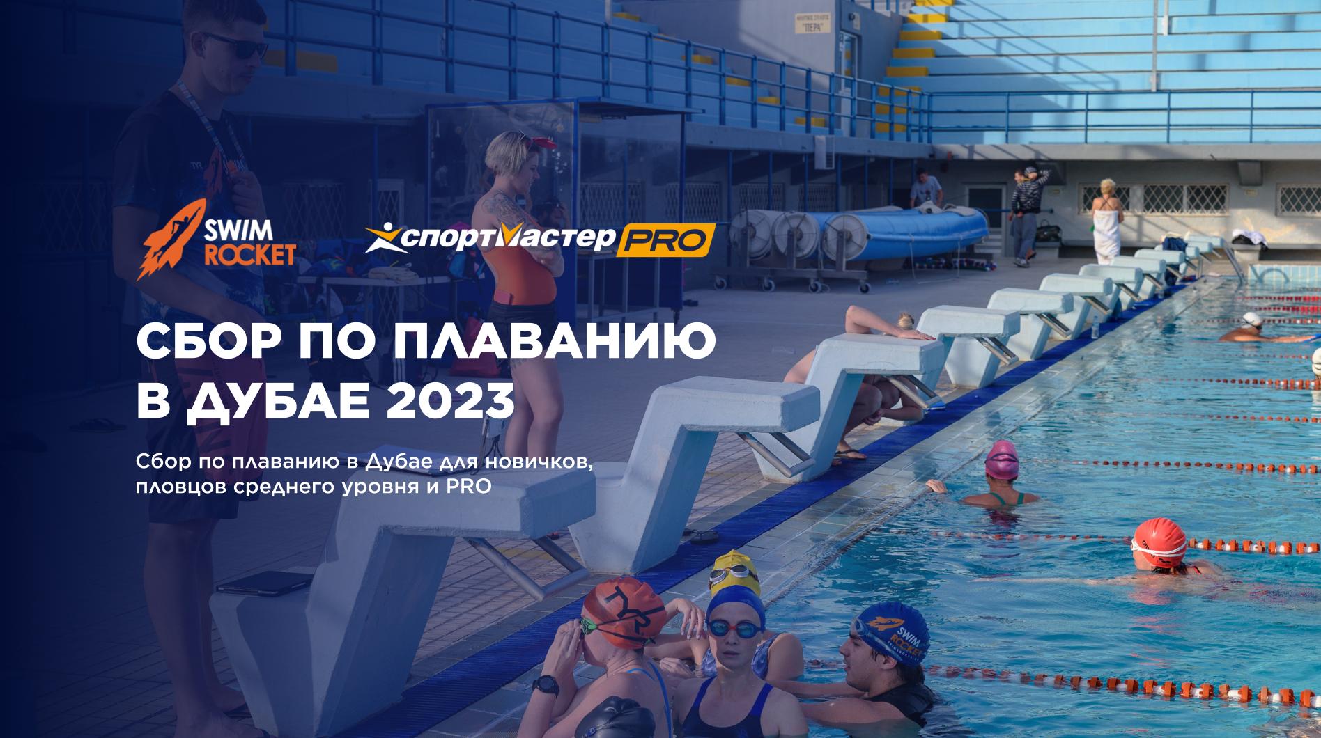 Сборы в Дубае 2023
