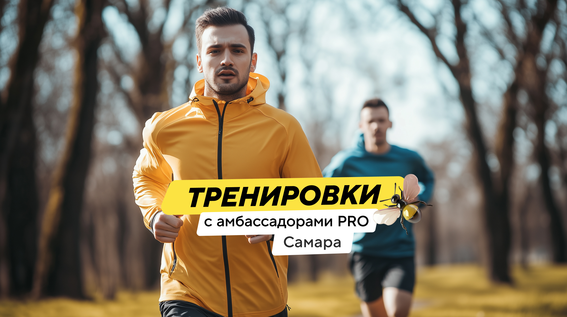 Беговые тренировки с амбассадором Спортмастер PRO Саранцевым