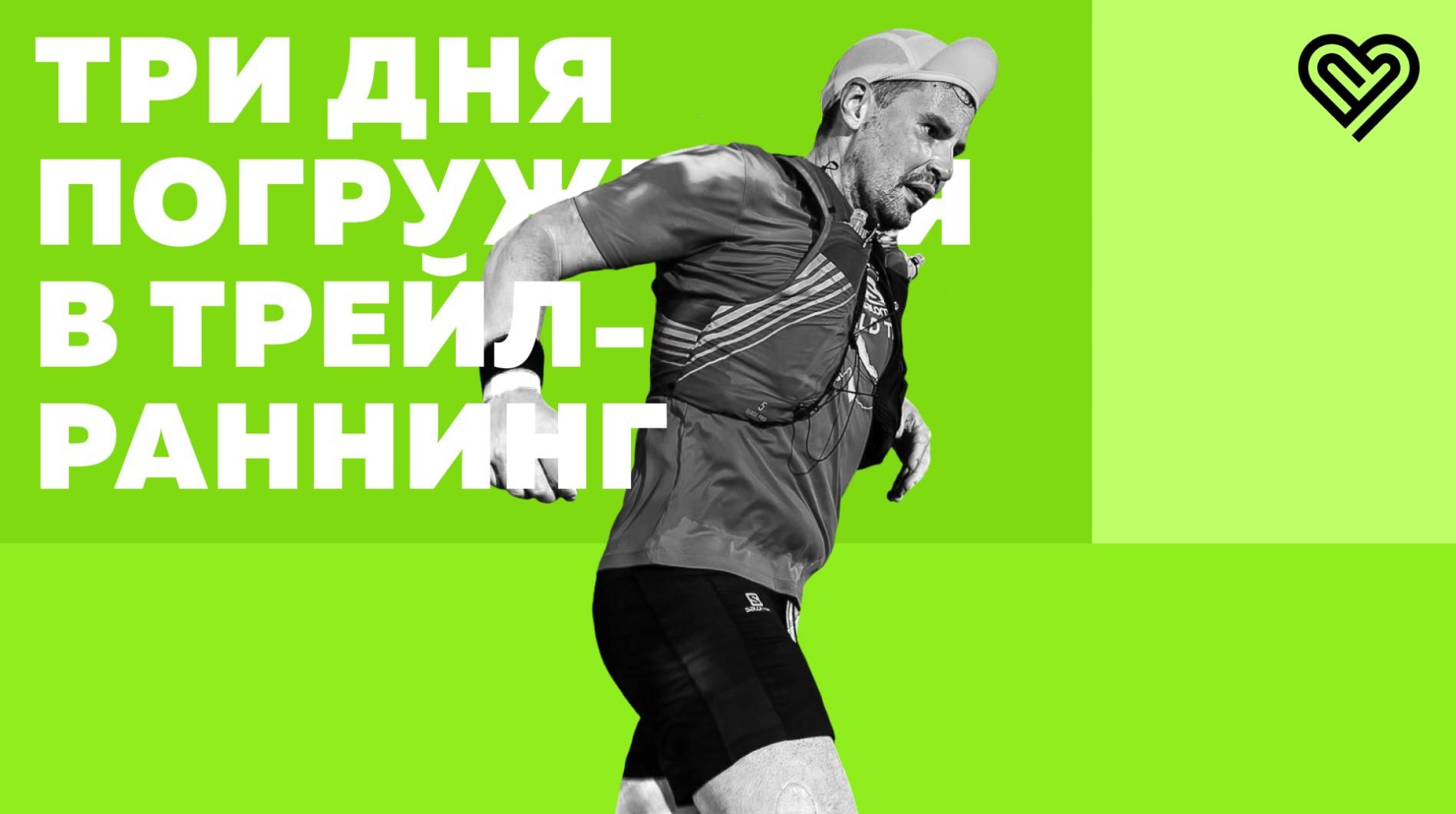 Майский интенсив по трейлраннингу от школы I Love Supersport в Лужниках