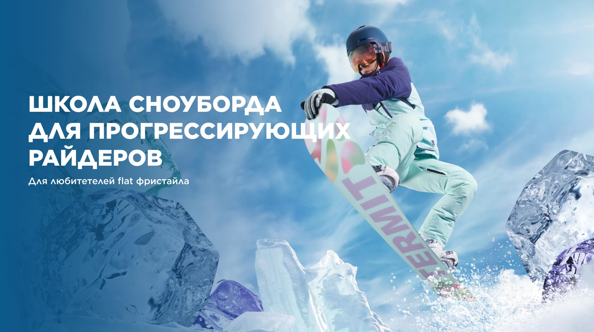 Школа сноубординга для прогрессирующих райдеров Роза Хутор