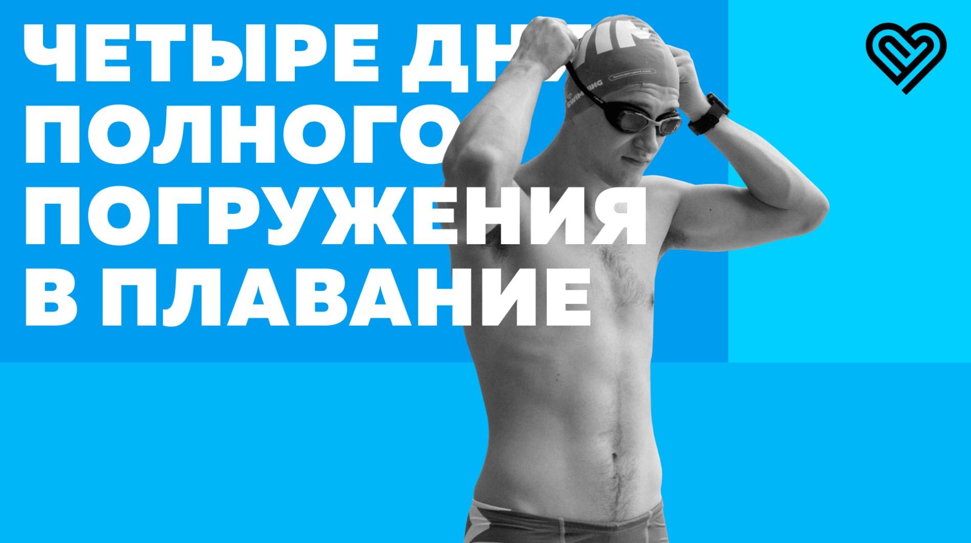 Майский интенсив по плаванию от школы I Love Supersport в бассейне «Чайка»