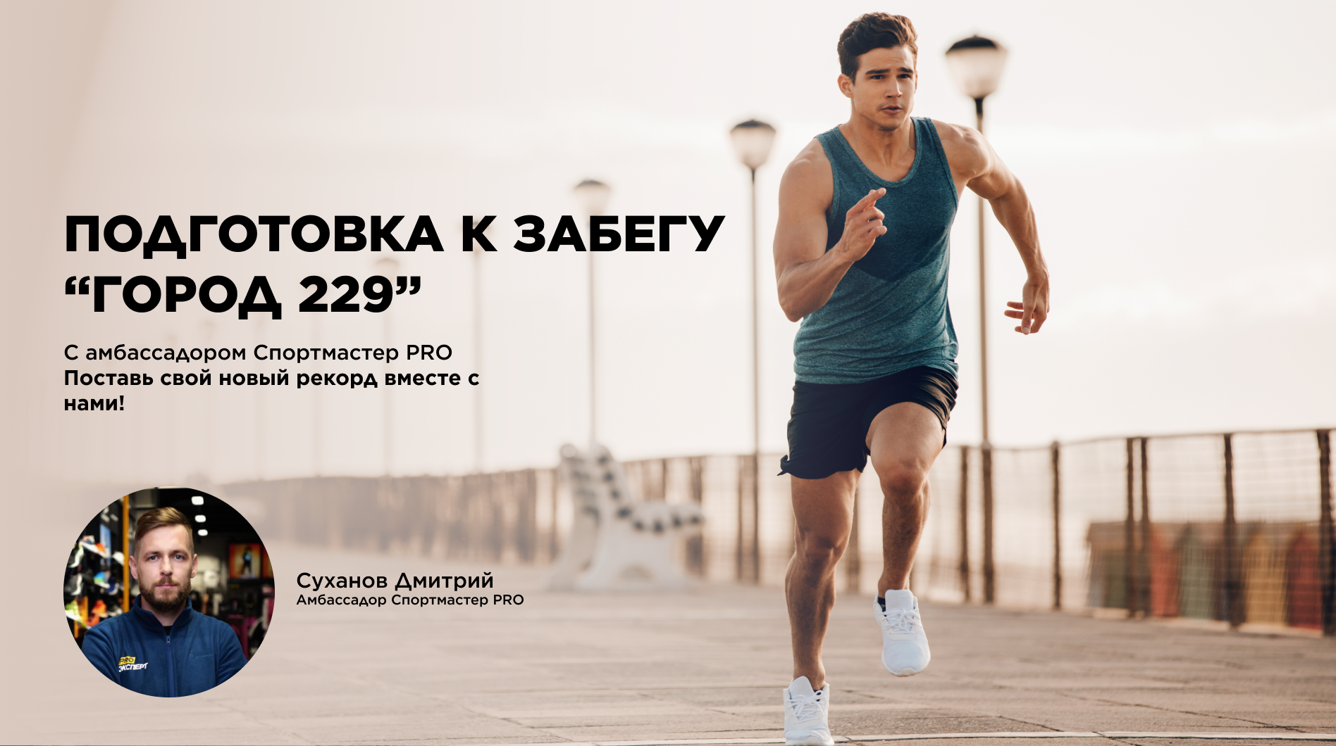 Подготовка к забегу "Город 229" с амбассадором PRO Дмитрием Сухановым