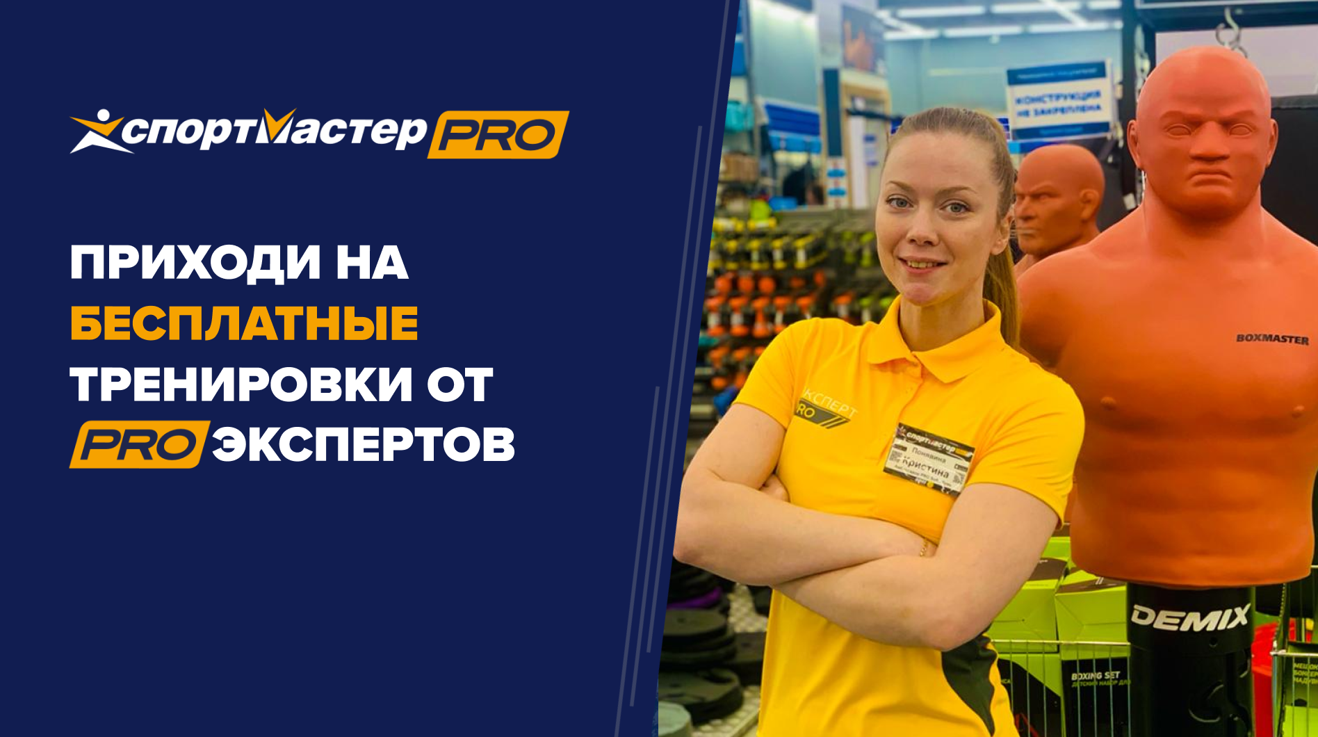 Бесплатные тренировки от PRO-экспертов Спортмастер