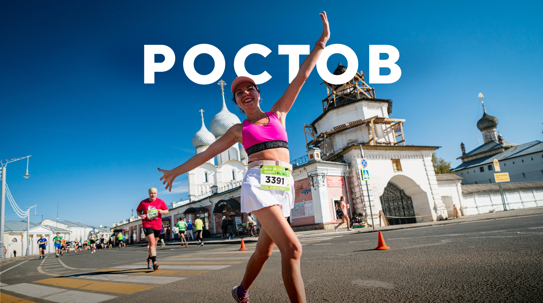 Полумарафон «Ростов Великий» 